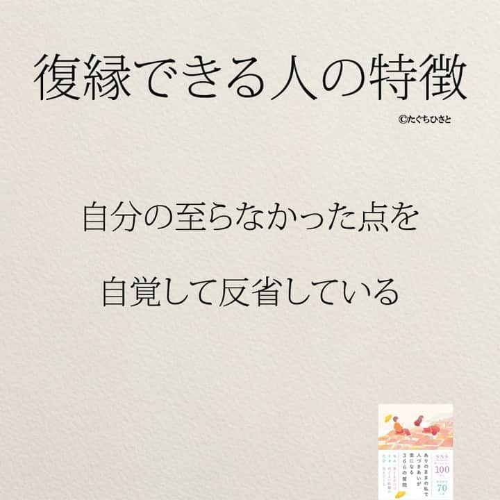 yumekanauさんのインスタグラム写真 - (yumekanauInstagram)「復縁した人で他にもあったら教えて下さい！もっと読みたい方⇒@yumekanau2　後で見たい方は「保存」を。皆さんからのイイネが１番の励みです💪🏻役立ったら、コメントにて「😊」の絵文字で教えてください！ ⁡⋆ なるほど→😊 参考になった→😊😊 やってみます！→😊😊😊 ⋆ ストーリーで「復縁ができる人の特徴」について回答頂きましてありがとうございます！皆さんの意見を参考にまとめました。 ⋆ #日本語 #名言 #エッセイ #日本語勉強 #ポエム#格言 #言葉の力 #恋愛  #恋愛ポエム #復縁  #復縁したい  #復縁したい人と繋がりたい  #失恋  #失恋语录  #失恋しました  #復縁カップル  #復縁方法」10月3日 19時23分 - yumekanau2