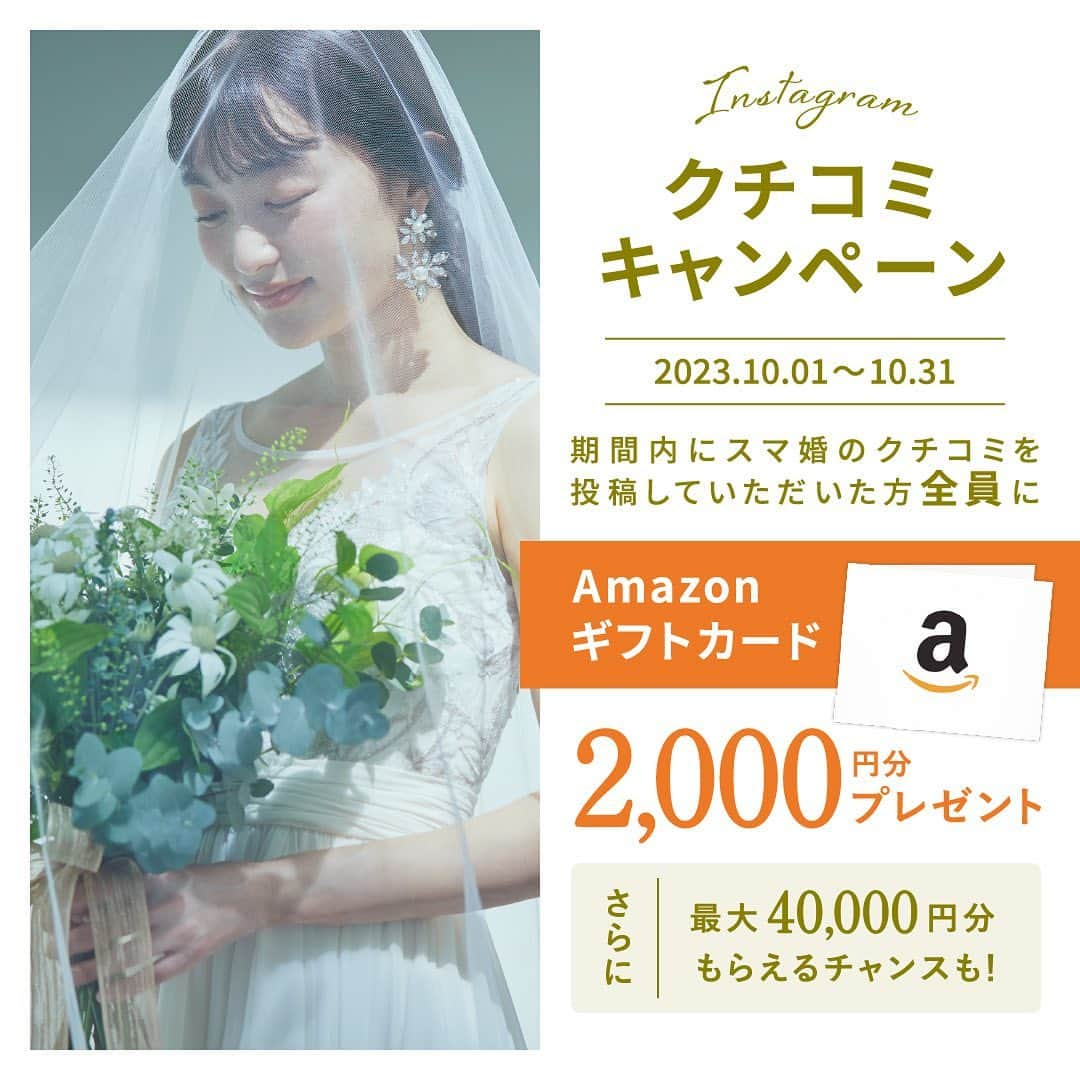 スマ婚/オフィシャルアカウントのインスタグラム：「スマ婚Instagramクチコミキャンペーン！ クチコミ投稿でAmazonギフトカードをプレゼント♡ˎˊ˗  【プレゼント商品】 参加賞：Amazonギフトカード2,000円分（応募者全員*） 月間大賞：Amazonギフトカード10,000円分（毎月一名） 2023年スマ婚大賞：Amazonギフトカード30,000円分（年間を通して一名） ※月間対象受賞者の中から『2023年スマ婚大賞』を選出させていただきます！ *応募資格を満たしている方に限ります。詳細は応募資格/注意事項をご確認ください  【募集期間】 2023年10月（2023.10.1～10.31） ※2023年10月に投稿された写真が選考対象となります。過去の投稿にハッシュタグをつけたものは選考対象外です ※10月の月間大賞は11月1日以降に発表となります  【応募方法】 ①この投稿に「いいね！」する ②ご自身のinstagramアカウントで二次会の写真を投稿 ※「スマ婚の感想・クチコミ」「キャンペーン参加用ハッシュタグ」を記載の上投稿してください ※結婚式の時期は問いません。思い出写真の新規投稿も大歓迎です◡̈♬  【キャンペーン参加用ハッシュタグ】 #スマ婚 #スマ婚CP #結婚式 #卒花嫁レポ #プレ花嫁 ※5つのハッシュタグをすべてつけてください  【応募資格】 ・スマ婚で結婚式を挙げた方 ・instagram公開アカウントの方 ・期間中に新規で投稿をアップされた方 ※すべての条件を満たした方  【注意事項】 ・応募はお一人さま1回となります ・応募者がいない場合、月間大賞の選考はありません ・月間大賞は11月1日以降に発表となります ・月間大賞に選ばれた方へは@smakon_officialよりDMをお送りいたします。DMに記載した期限内にお返事がない場合、当選は無効とさせていただきます ・キャンペーンに応募いただいたお写真は弊社販促内で使用いたします ・弊社基準に満たない投稿と判断した際は、参加賞及び大賞の授与をいたしかねますのであらかじめご了承ください ・本企画はタメニー株式会社による提供です。本企画についてのお問合せはAmazonではお受けしておりません。タメニー株式会社キャンペーン事務局（0120-016-394）までお願いいたします。Amazon、Amazon.co.jpおよびそれらのロゴはAmazon.com, Inc.またはその関連会社の商標です  【不適切投稿基準について】 ・いたずら / 誹謗中傷する投稿 ・スマ婚で結婚式を挙げていない方 ・その他、特に弊社が不適切と判断する内容を含む内容  質問などありましたらお気軽にコメントください𖤐˒˒ たくさんのご応募お待ちしております⁡◡̈ ⁡⁎⁺˳✧༚  #少人数結婚式 #少人数婚 #会費制ウェディング #結婚式プロデュース #ウェディングプロデュース #結婚式準備 #プレ花嫁さんと繋がりたい #ウェディング #結婚式準備プレ花嫁 #結婚式準備中 #プレ花嫁準備 #結婚式場探し #結婚式場選び #プレ花嫁応援 #2024春婚 #2024夏婚 #2024秋婚 #2024冬婚 #2024bride #ウェディング準備 #キャンペーン #キャンペーン実施中 #プレゼント企画 #プレゼントキャンペーン #プレゼント企画実施中」