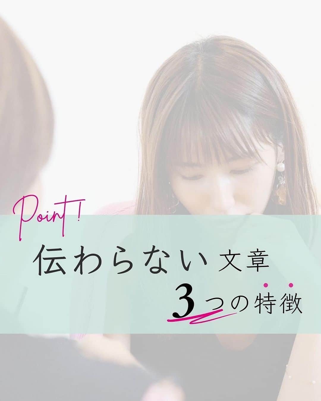 舞子のインスタグラム：「【伝わらない文章😱3つの特徴】 ⁡ 伝わらない文章の特徴はズバリ！ ⁡ ①一文が長い🙅‍♀️ ⁡ ②主語と述語が離れている🙅‍♀️ ⁡ ③結論がない🙅‍♀️ ⁡ ＊＊＊＊＊ ⁡ 特に①はほんとに多い！ ⁡ 長い文章は読めても、一文が長いと離脱します。 ⁡ ☝️「、」は一つの文章の中に2個まで。 ⁡ できるだけ短く端的にまとめましょう。 ⁡ ＊＊＊＊＊ ⁡ 続いて②。 ⁡ 主語と述語の間に修飾語(詳しく説明する言葉)を挟みすぎて、結局何言ってるか分からん🤣 ⁡ 修飾語はとても大事なんだけど、主語と述語の距離が離れすぎないようにしようね♡ ⁡ 例)私は、仕事をするためにたくさんの荷物を持って、景色の良い道をドライブしながら、オシャレなカフェまで行った。 ↓ 主語…私／述語…行った ⁡ 間にあれこれ挟みすぎて、何言いたかったのか不明（笑） ついでに一文も長すぎ。 ⁡ ＊＊＊＊＊ ⁡ 最後に③。 ⁡ ダラダラと話を続けてオチがない。 ⁡ これ最悪（笑） ⁡ 関西人のサガでしょうか🤣 ⁡ せっかく長々読んだのにー！ ってヒンシュク買っちゃいます（笑） ⁡ ✔️何が伝えたかったの？ ✔️最終的に結論は何なの？ ⁡ すごく大事です🙆‍♀️ ⁡ ⁡ ちょっと意識するだけで、グッと伝わる文章になりますよ🥰 ⁡ 是非意識してみてね♡ ⁡ ＊＊＊＊＊ ⁡ ◆ノウハウに疲れたあなたへ。 ⁡ 「バズる」「ウケる」「売れる」… そんなSNS集客ノウハウやアルゴリズムに踊らされるのはもう終わり。 ⁡ 文章力を磨いて、あなたの想いを届けましょう✍️✨ ⁡ 他の投稿も見る 💁‍♀️ @maiko.03010  ⁡ ＊＊＊＊＊ ⁡ ◆プロフィール ⁡ ７年間にわたり、累計2500人が参加してきたオンラインコミュニティビジョカツ®︎代表。 ⁡ その間、500件以上の告知文やプレゼンの添削、メルマガの推敲、日々の発信アドバイスなどを行う。 ⁡ 頭の中の考えを整理して言語化してくれる！ アドバイスが的確！ ⁡ 舞子ちゃんの文章は長文でも読みたくなる！ との声多数。 ⁡ ⁡ #SNSライティング #文章力 #言語化 #発信 #才色兼備 #文章添削 #ビジョカツ」