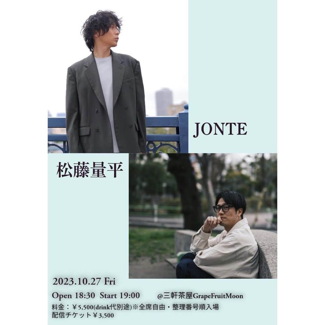 JONTEさんのインスタグラム写真 - (JONTEInstagram)「松藤量平さんとのツーマン🎵 10/27、よろしくお願いします(^^) チケットはリンクツリーより🎶 #三軒茶屋 #grapefruitsmoon #松藤量平」10月3日 19時35分 - jtfav