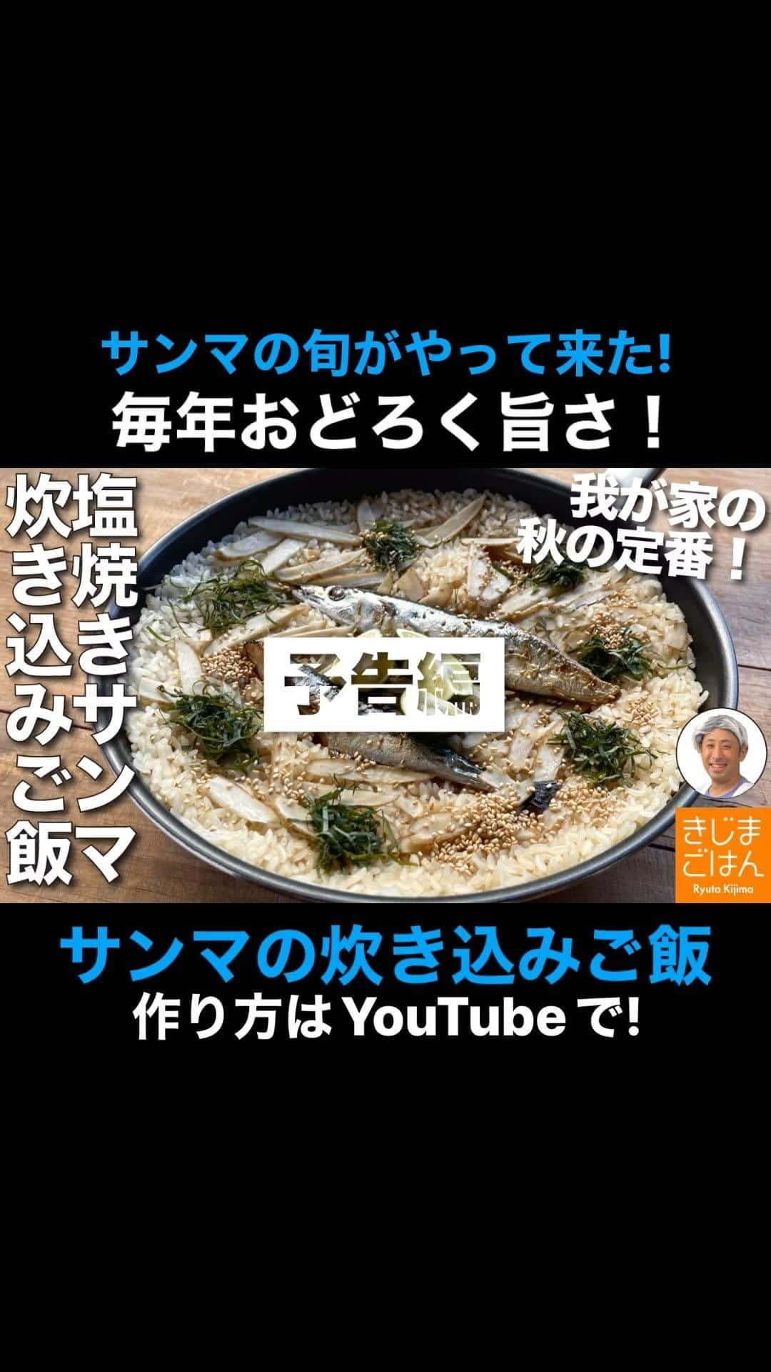 きじまりゅうたのインスタグラム：「【 #さんま の #炊き込みご飯 】 祖母の代から毎年作り続けて数十年。毎年驚くほど美味いってすごいよね。今年は去年よりサンマも安いし（当社比）、新米が出回る前に作ってもらいたい旬の味です！  YouTube 火曜と金曜 更新中!  ‪#きじまごはん #きじまりゅうた‬」