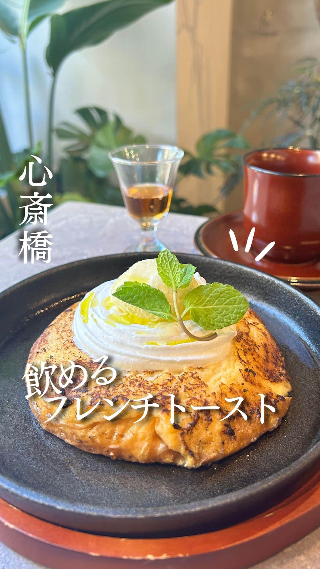 じゅみのインスタグラム：「新食感😋飲めるフレンチトースト🍞🍴 ⁡ 関西エリアの「今度ここ行こ」を 日々紹介してます🙋‍♀️ ⁡ ꙳✧˖°⌖꙳✧˖°⌖꙳✧˖°⌖꙳✧˖°⌖꙳✧˖°⌖꙳✧˖°⌖꙳✧ ⁡ アメリカ村にある ミシュラン2つ星店出身のシェフが監修する おしゃれなお店🏬 ⁡ 【 クラムパーニュ 】 ⁡ ここで試行錯誤して生まれた とろけるフレンチトーストがあるって聞いて 行ってきた🙋‍♀️ ⁡ ※店舗詳細は下部へ✨ ⁡ ꙳✧˖°⌖꙳✧˖°⌖꙳✧˖°⌖꙳✧˖°⌖꙳✧˖°⌖꙳✧˖°⌖꙳✧ ⁡ 🍴今回注文したもの📝 ⁡ ▪️クラシックフレンチトースト  1,200円 ↪︎ 見た目パンケーキのようなまん丸🥞 ⁡ アイスとクリームが上に乗って 早く食べないと溶けるので注意🫠 ⁡ ・北海道の小麦　キタノカオリ ・牛乳は北海道生乳の成分無調整牛乳 ・卵は大阪岸和田のブランド卵　夢想丸 ・砂糖はてんさい糖 ⁡ ということで もちもち、というかぷるぷる食感でした💕 ⁡ 甘さはまぁまぁ甘いから ブラックコーヒーに合うかも☕️ ⁡ ⁡ ランチタイムやったから 腹ペコでパスタもいただきました😋🍝 ⁡ ▪️ イベリコ豚のサルシッチャーオイルパスタ 1,160円 ↪︎ オイル系やからにおい気になるかなと思ったけどそこまで気にならず🙅‍♀️ イベリコ豚が香ばしくこのお値段はコスパ良し👌 ⁡  ゆうきさんはこちらをチョイス🙋‍♀️💕 @yuukishiina  ▪️ ズワイガニとエビの濃厚クリームパスタ 1,350円 ⁡ ⁡ ──────────────  〜店舗情報〜 【 クラムパーニュ 】 📱 @cram.pagne 📍 大阪府大阪市中央区西心斎橋2-17-8  　　レバンガ 1F 🚃  四ツ橋徒歩5分/心斎橋・難波徒歩9分 ⏰ 11:30～23:30(LO 23:00) 💺 35席 ※上記食べログ情報です🙋‍♀️ ⁡ ────────────── ⁡ 最後まで見てくださりありがとうございます！ ⁡ 気に入ってもらえたら、　 いいね👍コメント📝保存📍 励みになります🙇‍♀️ ⁡ ────────────── #大阪カフェ #心斎橋カフェ #難波カフェ #大阪ランチ #心斎橋ランチ #難波ランチ #心斎橋グルメ #難波グルメ #アメ村グルメ #アメリカ村 #osaka #shinsaibashi #クラムパーニュ #大阪フレンチトースト #フレンチトースト」