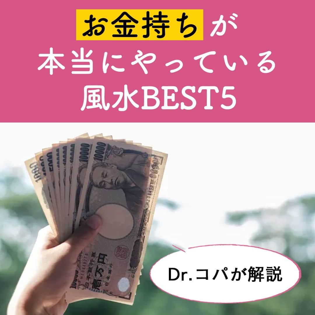 サンキュ！編集部のインスタグラム：「～ Dr.コパが解説 お金持ちが本当にやっている風水BEST5 ～ ＠39_editors  風水で金運を上げると、本当にお金持ちになれるの？  お金持ちの人は風水をやっているの？　  やっているとしたら、どんな風水？  真似したら、お金持ちになれる？？  そんな素朴な疑問を風水の第一人者Dr.コパに直撃取材😉  「お金持ちが本当にやっている風水」を教えてもらいました✨  ーーーーーーーーーーーーーーーーーーーーー サンキュ！では素敵な暮らしを営むおうちや工夫をご紹介していきます。 ぜひフォローしてください。 @39_editors⠀⠀⠀⠀⠀⠀⠀⠀⠀⠀⠀⠀⠀⠀⠀⠀⠀⠀⠀⠀⠀⠀⠀⠀⠀⠀​ ーーーーーーーーーーーーーーーーーーーーー  〈教えてくれた人〉  Dr.コパさん "西に黄色で金運アップ”を日本中に広めた、ご存じ風水の伝道者。  #掃除 #財布 #お金持ち #神社 #参拝 #靴磨き #開運 #運気 #運気アップ #開運グッズ #開運行動 #幸運 #金運 #お金が貯まる #金運アップ #お金 #恋愛運 #対人運 #健康運」