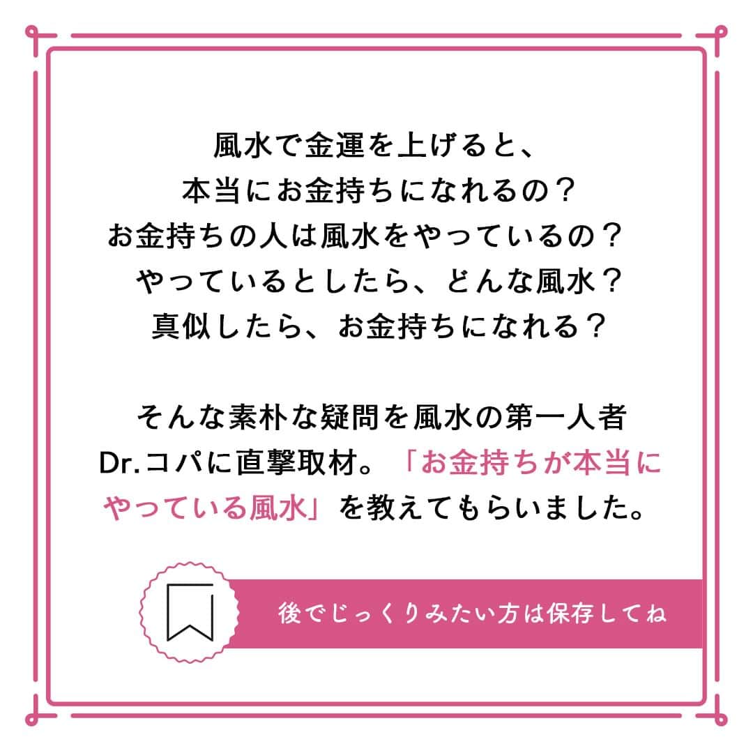サンキュ！編集部さんのインスタグラム写真 - (サンキュ！編集部Instagram)「～ Dr.コパが解説 お金持ちが本当にやっている風水BEST5 ～ ＠39_editors  風水で金運を上げると、本当にお金持ちになれるの？  お金持ちの人は風水をやっているの？　  やっているとしたら、どんな風水？  真似したら、お金持ちになれる？？  そんな素朴な疑問を風水の第一人者Dr.コパに直撃取材😉  「お金持ちが本当にやっている風水」を教えてもらいました✨  ーーーーーーーーーーーーーーーーーーーーー サンキュ！では素敵な暮らしを営むおうちや工夫をご紹介していきます。 ぜひフォローしてください。 @39_editors⠀⠀⠀⠀⠀⠀⠀⠀⠀⠀⠀⠀⠀⠀⠀⠀⠀⠀⠀⠀⠀⠀⠀⠀⠀⠀​ ーーーーーーーーーーーーーーーーーーーーー  〈教えてくれた人〉  Dr.コパさん "西に黄色で金運アップ”を日本中に広めた、ご存じ風水の伝道者。  #掃除 #財布 #お金持ち #神社 #参拝 #靴磨き #開運 #運気 #運気アップ #開運グッズ #開運行動 #幸運 #金運 #お金が貯まる #金運アップ #お金 #恋愛運 #対人運 #健康運」10月3日 20時00分 - 39_editors