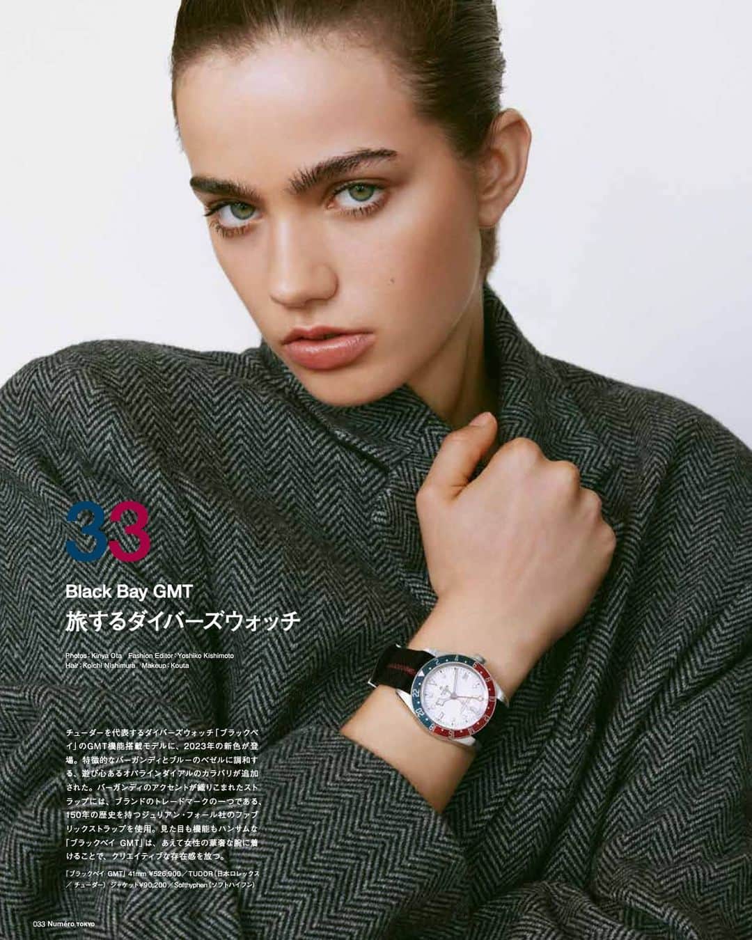岸本佳子のインスタグラム：「TUDOR Black bay GMT  Numero TOKYO November issue 2023  Photographer @kinyaota  Hair @koichi_nishimura_  Makeup @kouta_ny  Model @grace.e.cox   Jacket @softhyphen   Fashion Editor @foxyco_work @yoshico_kishimoto   #tudor #blackbayGMT #watch #numerotokyo #fashion #shooting #goodvibes」