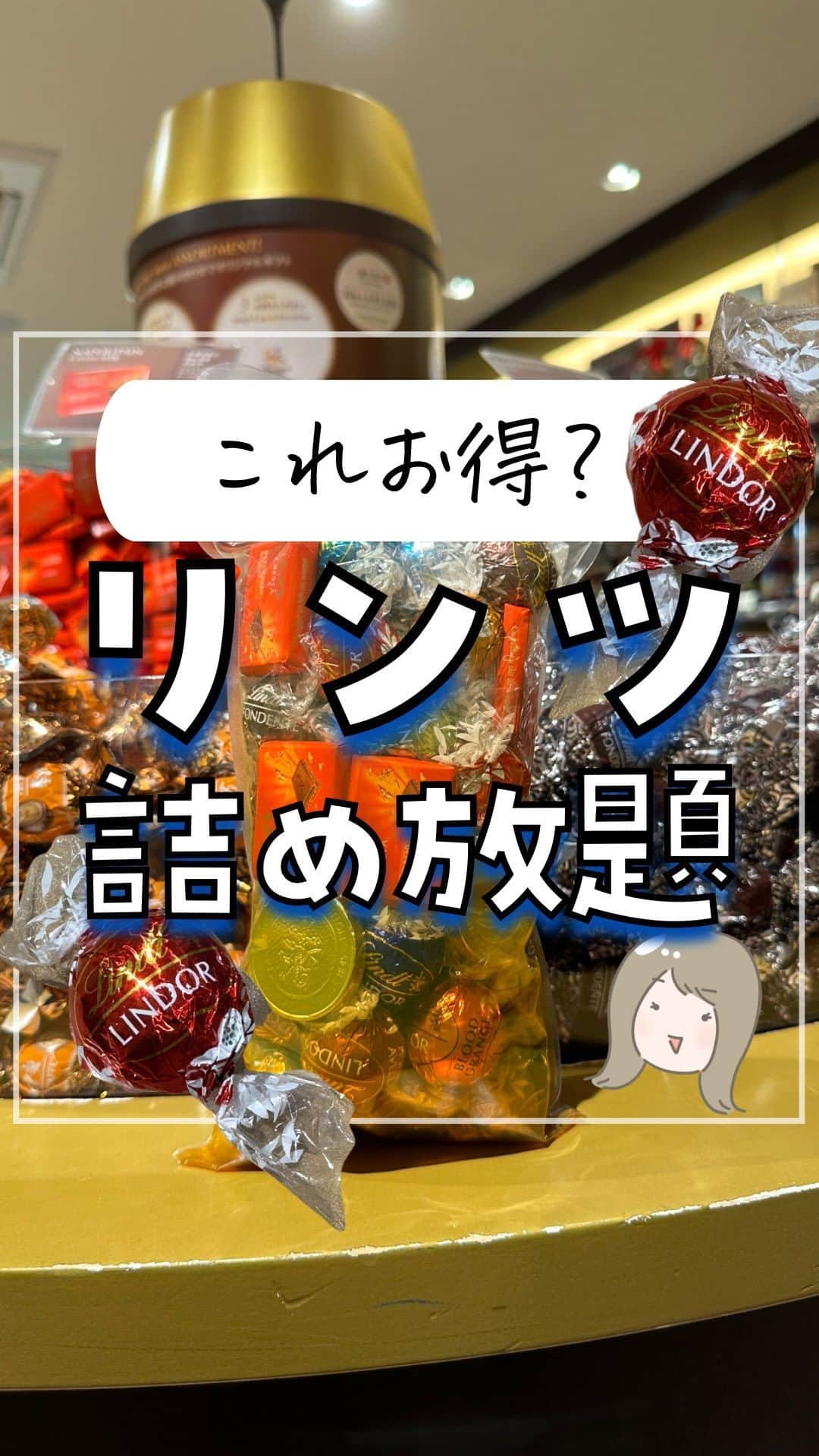 ぴち家のインスタグラム：「みんなはこれお得だと思う？ ⁡ リンツのチョコ詰め放題！ 店内の量り売りチョコがどれでも詰め放題🍫 アウトレットをのぞく全国の店舗で10月末まで実施中だよ☺️ ⁡ 好きな味を選んだり1個でも多く詰めようと挑戦したり楽しかった😁✨ ⁡ ーーーーーーーーーーーーーーーーー✽ ⁡ ぴち家（@travelife_couple）って？ ⁡ バン🚐で旅してホテルやスポット巡り！ お得旅行が大好きな夫婦です。 ⁡ ✔︎旅行先やホテル ✔︎観光スポット・グルメまとめ ✔︎旅費を作るためのお金の話　を発信中𓂃𓈒𓏸 ⁡ ⁡ また本アカウント以外にも、以下を運営しております。 少しでも役立ちそう、応援してもいいと思って 頂ける方はフォローよろしくお願いしますˎˊ˗ ⁡ 📷日常・写真メインの旅行情報 →@travelife_diary （フォロワー3万超） ⁡ 🔰初心者必見のお金・投資情報 →@yuki_moneylife （フォロワー6万超） ⁡ 🎥旅行ムービー発信のTiktok → @ぴち家（フォロワー2.5万超） ⁡ 【テーマ】 「旅行をもっと身近に✈️」 これまで厳しい状況が続いてきた旅行・飲食業界を盛り上げたい！ より多くの人にワクワクする旅行先を知って もらえるよう、またお得に旅行が出来るよう、 夫婦二人で発信を頑張っています。 　 【お願い】 応援して頂けるフォロワーの皆様、及び 取材させて頂いている企業様にはいつも感謝しております！🙇‍♂️🙇‍♀️ お仕事依頼も承っておりますので、 応援頂ける企業・自治体様はぜひ プロフィールのお問合せよりご連絡お願いします。 ⁡ ぴち家(@travelife_couple) ⁡ ✽ーーーーーーーーーーーーーーーーー ⁡ #リンツ #リンツチョコレート #詰め放題 #詰め放題イベント #リンドール #ぴちお得」