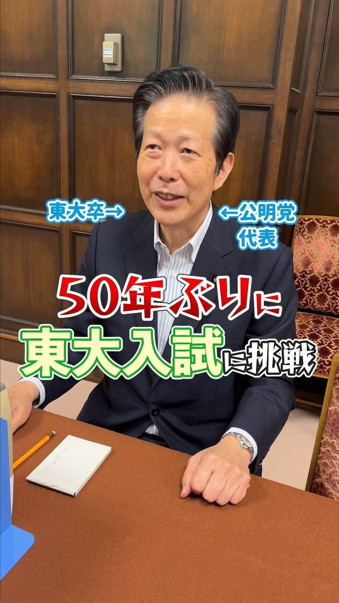 公明党のインスタグラム：「.  ＼50年ぶりに東大入試に挑戦！？🧑‍🎓／  山口代表が50年ぶりに東大入試を解きます！📖 果たして答えられるのか！？☺️  ぜひご覧ください✨  ※解答解説に関しては東京大学が公表したものではございません。また動画の演出上、問題を少し短縮化しております。  #弁護士 #政治家 #東京大学  #東大入試 #国会議員  #山口那津男　 #reels  #リール #shorts #tiktok #おすすめ」