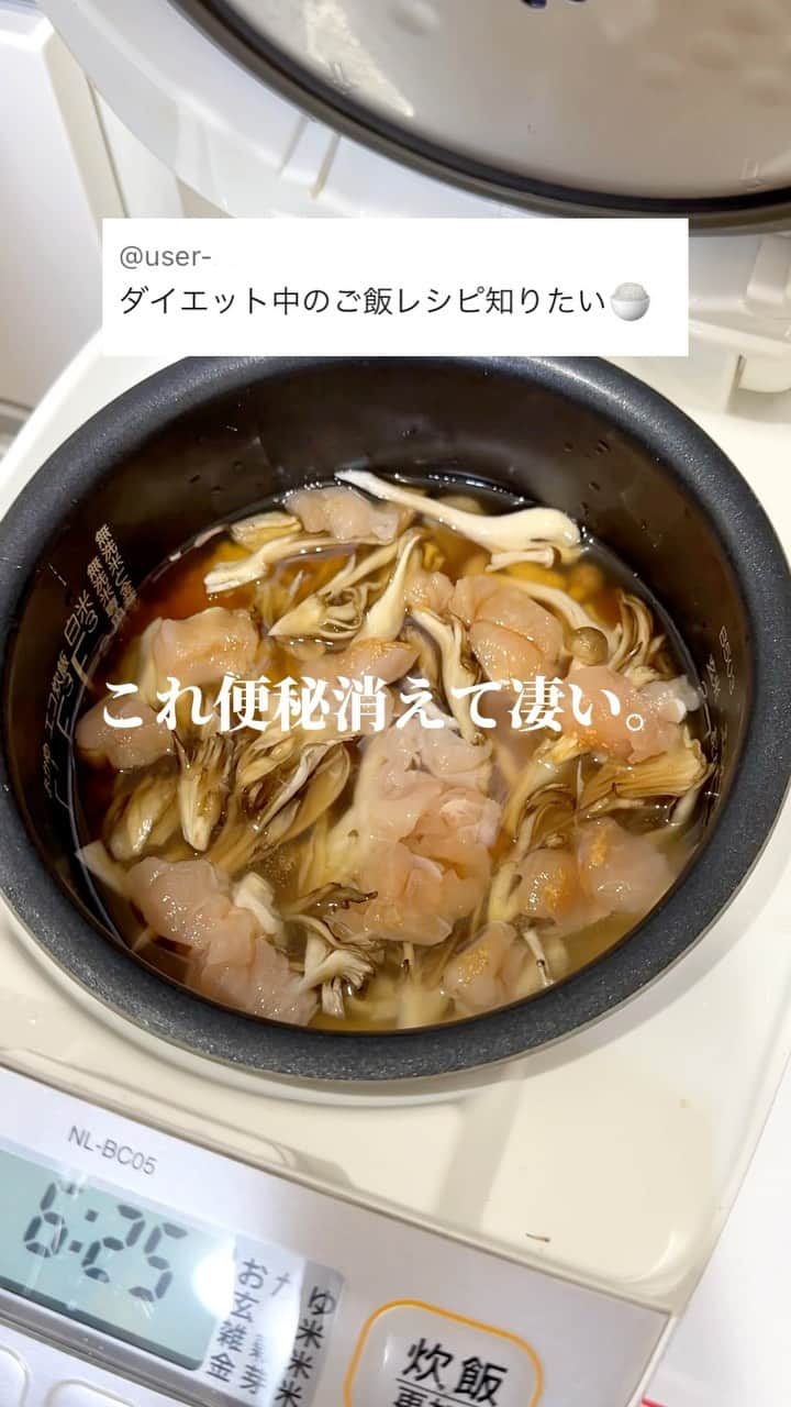 トレぴなのインスタグラム：「いつもとご飯が10倍美味しくなる‥🤤 これでタンパク質も食物繊維もりもり食べれる 絶品炊き込みご飯🍚 きのこは便秘解消・余分な塩分を排出する 効果があって特に食べすぎた次の日に最高🌟  【材料】 ☑︎お米2合　☑︎しめじ・まいたけお好み量 ☑︎ささみ一切れ 【調味料】 ☑︎本だし小さじ1 ☑︎醤油大さじ2 ☑︎料理酒大さじ1 ☑︎みりん大さじ1（ラカントでも⭕️） #ダイエット#ダイエット生活 #ダイエット飯  #痩せる#痩せるご飯#痩せる食事 #おうちごはん」
