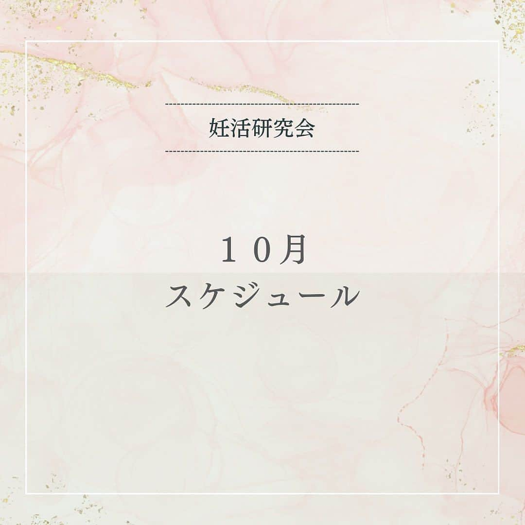 東尾理子のインスタグラム：「@ninkatsukenkyukai   10月講座スケジュール🗓🍁🎃 ■お話会❤️ ❁【お話会】毎週火曜日11:30〜・毎週木曜日21:30〜が固定となります。講座がある日はお休みとなります。 ぜひお気軽にご参加ください♪  ■10月4日(水) 【心の不調を漢方で労わる】 薬剤師 住吉忍 20:00〜20:30  ■10月10日(火) 【妊活ボディメイク講座－快適な身体を手に入れる】 助産師 吉田敦子 10:00〜10:30  ■10月13日(金) 【病院の選び方】 不妊症看護認定看護師 小松原千暁 20:00〜20:30  ■10月16日(月) 【妊活できないのは腎精の虚が原因】 鍼灸師 徐大兼 20:30〜21:00  ■10月25日(水) 【呼吸法で心の余裕を取り戻そう】 心理カウンセラー 今井さいこ 11:00〜11:30  ※9月から春頃まで吉冨信長先生の講座はお休みとなりますのでご了承ください🙇‍♀️  ⚠️稀に講座日時の変更が生じる場合がございますのでご了承ください🙏🏻🙏🏻  ※2023年９月より、月額会費が1,000円になりました。 こちらの会費は、NPO法人TGPのプレコンセプションケアの開発に使われます。  ❁.｡.:*:.｡.✽.｡.:*:.｡.❁.｡.:*:.｡.✽.｡.:*:.｡.❁.｡.  【妊活研究会って？】 妊活に役立つ講座やお話会(オンライン)など、イベントが盛り沢山の会員制オンラインコミュニティ💫  ꙳✧˖°⌖꙳✧˖°⌖꙳✧˖°⌖꙳✧˖°⌖꙳✧˖°⌖꙳✧˖°⌖꙳✧˖°⌖꙳✧˖  #妊活 #助産師 #吉田敦子 #漢方薬剤師 #住吉忍 #不妊看護認定看護師 #小松原千暁 #栄養カウンセラー #吉冨信長 #鍼灸師 #徐大兼 #心理カウンセラー #今井さいこ #TGPお茶会 #男性不妊 #胚培養士 #京野アートクリニック仙台 #アイブイエフ詠田クリニック」