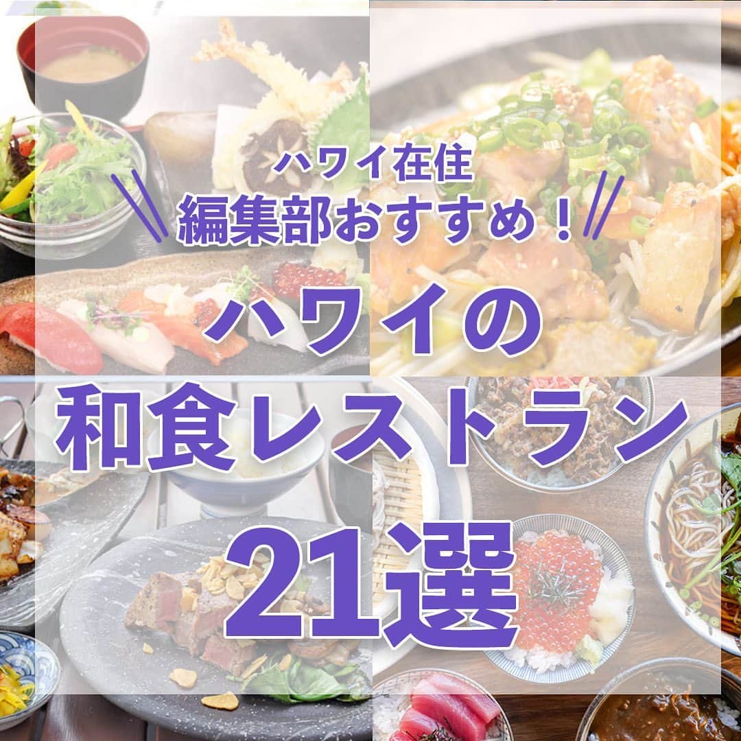 のインスタグラム：「＼ハワイのおすすめ和食レストラン21選 ／  ハワイにいてもやっぱり食べたくなるのが「和食」。旅行中なにかと疲れ気味の胃袋にもやさしい和食は、日本人なら恋しくなるメニューばかり。 今回は、ハワイで楽しめる和食レストランをご紹介します。  詳細は以下、もしくはプロフィール欄のURLからどうぞ💁‍♀️ https://www.aloha-street.com/go/instagram/48669  #ハワイ#ハワイ好き#ハワイ好きな人と繋がりたい #アロハストリート#和食#和食レストラン#hawaii#hawaiistagram#instagood#alohastreet」
