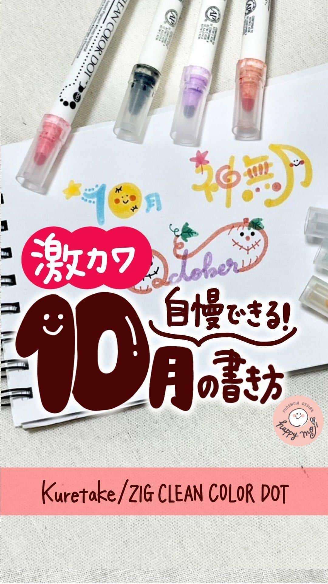 あゆあゆのインスタグラム：「今回からキーワードをコメントすると 自動DMで㊙️プレゼント🎁が届く機能をつけたよ❤️  ✨✨✨✨✨✨✨✨✨✨  🔑キーワード🔑：10月  ✨✨✨✨✨✨✨✨✨✨  今回の投稿ではコメント欄に 【 10月 】と入力してくれたら 動画で紹介できなかった Octoberのお手本🎁が あゆあゆからDMで届きます😍   ⚠️絵文字や他のワードを入力すると 配信できないので【10月】とだけ送ってね❤️ ※【】は含みません!!  マジで可愛いから絶対もらってー!! しかも‼️もらってくれた人だけに更に🎁が… こんなことして大丈夫？🤣 とりあえずお礼DM待ってる🥹❤️ww  ✨✨✨✨✨✨✨✨✨✨  自慢できる10月の書き方アイデア✨  ドットペンはポイントを抑えて書けば 子供から大人まで簡単に使える魔法のペン✨ 季節感も可愛らしさも表現できる👍 秋を感じながら可愛くデコろっ🎃  《書き方POINT》 ・ドットの大きさは筆圧で調整する ・ぐいーんと伸ばすところは思い切る ・お顔は中心よりにすると可愛くなるよ！  ✿Kuretake/ZIG CLEAN COLOR DOT   @kuretakejapan    @zig_cleancolordot  ★∻∹⋰⋰ ☆∻∹⋰⋰ ★∻∹⋰⋰ ☆∻∹⋰⋰★∻∹⋰⋰ ☆∻∹⋰⋰ みんなの『あゆ活』報告もぜひ❤️ @happymoji_ayuayu #あゆ活 をつけてストーリーシェアや投稿をしよう👍 素敵な投稿はストーリー紹介させてもらうよ✨  ※DMのみの報告は埋もれてしまうので 　対象外になっちゃうよ😭 ★∻∹⋰⋰ ☆∻∹⋰⋰ ★∻∹⋰⋰ ☆∻∹⋰⋰★∻∹⋰⋰ ☆∻∹⋰⋰  ✐✎✐✎✐✎✐✎✐✎✐✎✐✎✐✎✐✎✐✎  センスない!絵心ない!…それでも楽しめる 可愛い書き方から本格書道をお届け!! 4歳の娘をワンオペで育てる37歳ママ👍  フォローして待っててね♥︎ @happymoji_ayuayu  ↑見るだけで元気なるよん✨  ✐✎✐✎✐✎✐✎✐✎✐✎✐✎✐✎✐✎✐✎ 初書籍が一生使えると大好評✨ あゆあゆのHappyイラスト＆メッセージ 書店やWEBで好評発売中〜❤️ Amazon、楽天ブックス ⁡ハイライトから購入できるよ❤️  発　売　日…2022.12.15 Gakken ✐✎ ✐✎ ✐✎ ✐✎ ✐✎ ✐✎ ✐✎ ✐✎ ✐✎  #cleancolor  #ドットペン  #書き方  #スケジュール帳 #ハロウィン🎃」