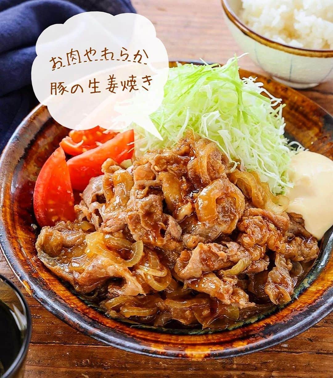 Mizuki【料理ブロガー・簡単レシピ】のインスタグラム：「・新米と食べたい🍚 ⁡ ［#レシピ ］ ーーーーーーーーーーーーーー お肉やわらか！豚の生姜焼き ーーーーーーーーーーーーーー ⁡ ⁡ ⁡ おはようございます☺️ ⁡ 今日ご紹介させていただくのは \ お肉やわらか！豚の生姜焼き / ⁡ 新米の季節には真っ先に登場する うちの大定番おかずです🍚 (再掲載✨) ⁡ お肉は生姜焼き用ではなく ''薄切り肉''を使ってお手軽に💕 粉をまぶしてさっと火を通すと やわらか〜く仕上がりますよ😋 玉ねぎは横に薄切りにする (繊維を断ち切る)ことで しっとりとお肉と馴染みます✨ ⁡ 甘めのしっかり味です！ 間違いなくごはんがすすむので よかったらお試し下さいね🥰 ⁡ ＊薄切り肉は、肩ロース、ロース、バラ こま、切り落としなどなんでもOK♩ (今回は肩ロース切り落とし肉使用) ⁡ ⁡ ⁡ ⋱⋰ ⋱⋰ ⋱⋰ ⋱⋰ ⋱⋰ ⋱⋰ ⋱⋰ 📍簡単・時短・節約レシピ更新中  Threadsもこちらから▼ @mizuki_31cafe ⁡ 📍謎の暮らし＆変なライブ垢 @mizuki_kurashi ⋱⋰ ⋱⋰ ⋱⋰ ⋱⋰ ⋱⋰ ⋱⋰ ⋱⋰ ⁡ ⁡ ⁡ ＿＿＿＿＿＿＿＿＿＿＿＿＿＿＿＿＿＿＿ 【2人分】 豚薄切り肉...200g 薄力粉...適量 玉ねぎ...1/2個 ●おろし生姜(チューブでも)...大1/2 ●醤油・酒...各大2 ●砂糖・みりん...各大1 サラダ油...小2 キャベツの千切り...たっぷり ⁡ 1.豚肉は適当に広げて薄力粉をまぶす。玉ねぎは横薄切りにする。●は合わせておく。 2.フライパンにサラダ油を中火で熱し、豚肉を広げて入れ、玉ねぎをのせる。豚肉に薄く焼き色が付いたらざっと炒め合わせ、●を加えて煮からめる。 3.器に盛り、キャベツを添える。 ￣￣￣￣￣￣￣￣￣￣￣￣￣￣￣￣￣￣￣ ⁡ ⁡ 《ポイント》 ♦︎豚肉は薄切り肉ならなんでもOK！個人的一押しは肩ロース薄切り肉(又は切り落とし肉)です♩やわらかく脂のバランスも最高！ ♦︎玉ねぎは横薄切りにするとしんなりしやすく、他の食材と馴染みます♩ ♦︎フライパンに豚肉を入れる時はあまり重ならないようにするのがおすすめです♩ ♦︎甘めの味付けです♩ ⁡ ⁡ ⁡ ⁡ ⁡ ⁡ 💬💬💬 (いつできるかわからない) 本の撮影がはじまりました🌸 久しぶりに2冊同時進行していて 頭の中がパニックです🤯ww ⁡ しばらくの間 投稿したり、できなかったり お返事できないこともあると思いますが よろしくお願いいたします🙇‍♀️✨ ⁡ ⁡ ⁡ ⁡ ⁡ ⁡ ⋱⋰ ⋱⋰ ⋱⋰ ⋱⋰ ⋱⋰ ⋱⋰ ⋱⋰  愛用している調理器具・器など   #楽天ROOMに載せてます ‎𐩢𐩺  (ハイライトから飛べます🕊️) ⋱⋰ ⋱⋰ ⋱⋰ ⋱⋰ ⋱⋰ ⋱⋰ ⋱⋰ ⁡ ⁡ ⁡ ⁡ ⁡ ✼••┈┈┈┈┈••✼••┈┈┈┈┈••✼ 今日のごはんこれに決まり！ ‎𓊆#Mizukiのレシピノート 500品𓊇 ✼••┈┈┈┈┈••✼••┈┈┈┈┈••✼ ⁡ ˗ˏˋ おかげさまで25万部突破 ˎˊ˗ 料理レシピ本大賞準大賞を受賞しました✨ ⁡ 6000点の中からレシピを厳選し まさかの【500レシピ掲載】 肉や魚のメインおかずはもちろん 副菜、丼、麺、スープ、お菓子 ハレの日のレシピ、鍋のレシピまで 全てこの一冊で完結 𓌉◯𓇋 (全国の書店・ネット書店で発売中) ⁡ ⁡ ⁡ ⁡ ⁡ #生姜焼き #豚肉レシピ #玉ねぎレシピ #生姜焼きレシピ #ごはんがすすむ #節約料理  #簡単料理  #時短料理 #mizukiレシピ  #時短レシピ #節約レシピ #簡単レシピ」