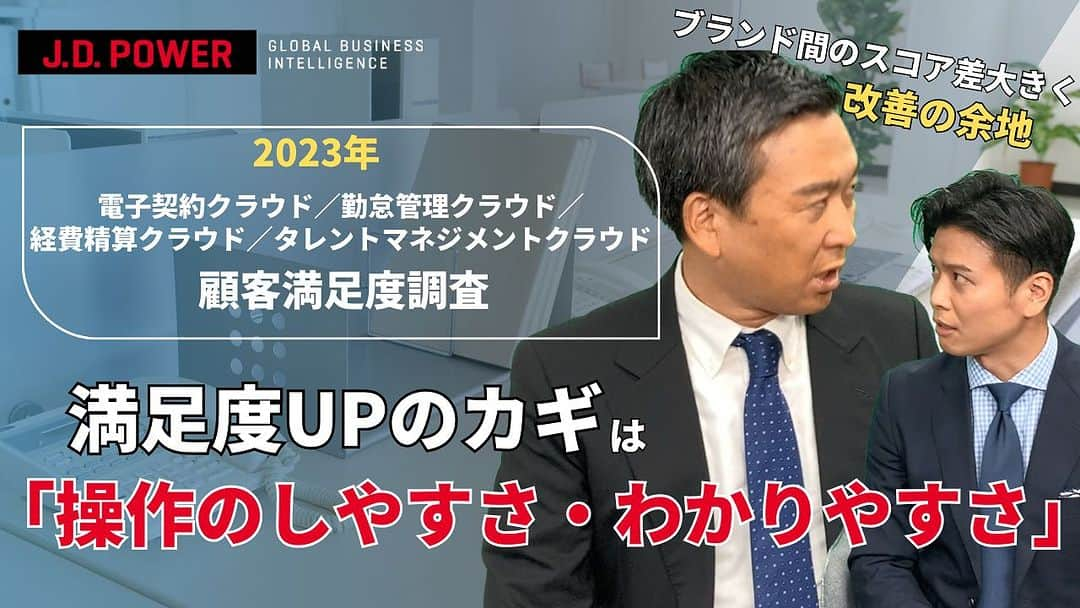 野沢春日のインスタグラム：「9月28日(木)リリース！ 詳しくは、プロフィール欄のリンクから！  今回の調査は！  2023年 電子契約クラウド顧客満足度調査 勤怠管理クラウド顧客満足度調査 経費精算クラウド顧客満足度調査 タレントマネジメントクラウド顧客満足度調査  難しい漢字ばかりですが、ビジネスパーソンの方は日頃から使っている勤怠入力や精算をイメージしてみてください！ 上記に関わる会社って、いくつご存知ですか？ とても興味深いですよ。(^^)  #jdパワー  #jdパワーニュースネットワーク」