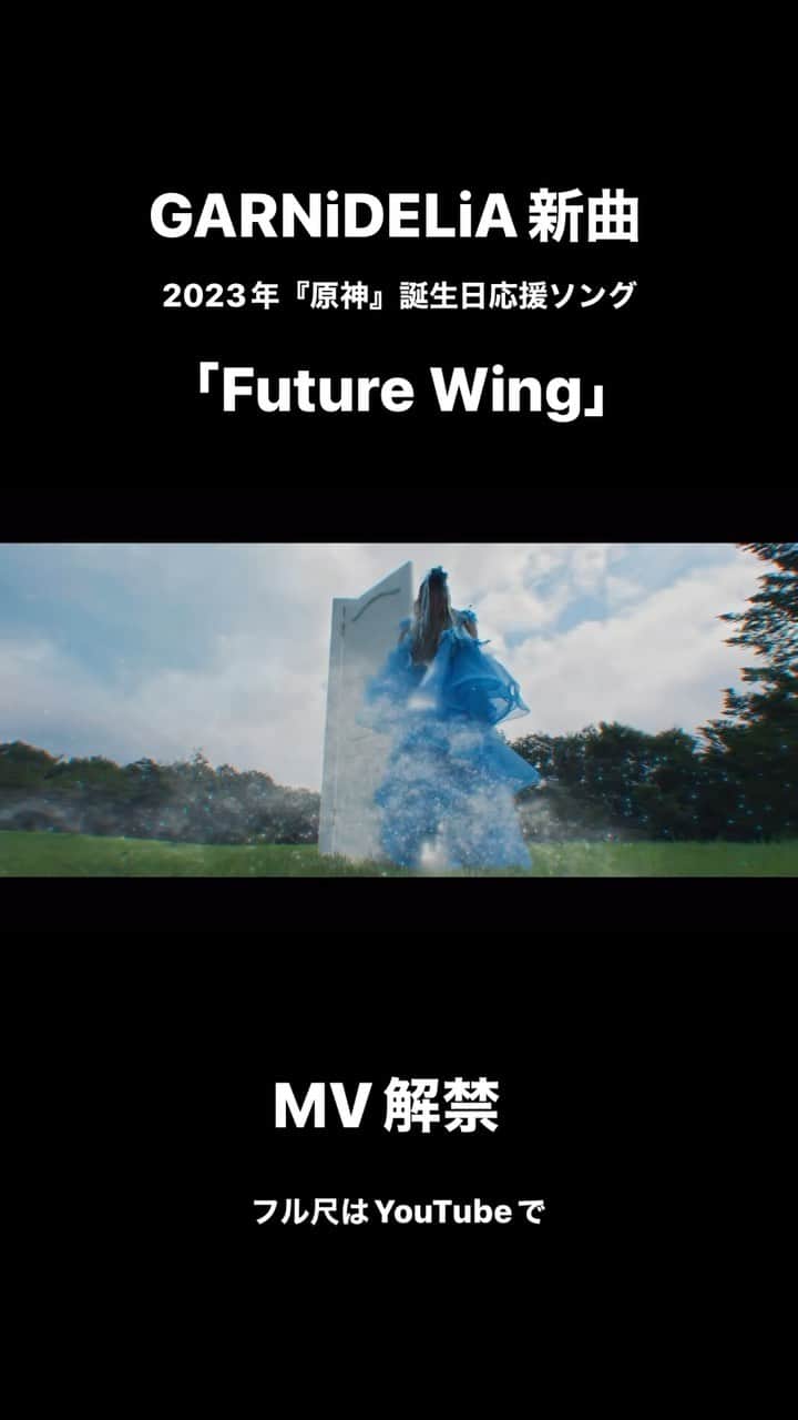 のインスタグラム：「GARNiDELiA新曲！！！ 2023年原神誕生日応援ソング"「Future Wing」MV公開！  あなたからの愛が　私の翼に🪽  フル尺はYouTubeでご覧ください🫶🏻✨ 私の等身大の気持ちを綴った曲です。 今の私だから書けた歌詞。  沢山コメント、感想お待ちしてます♡  #GARNiDELiA #原神　#MV #MARiA #小美　#美依礼芽」
