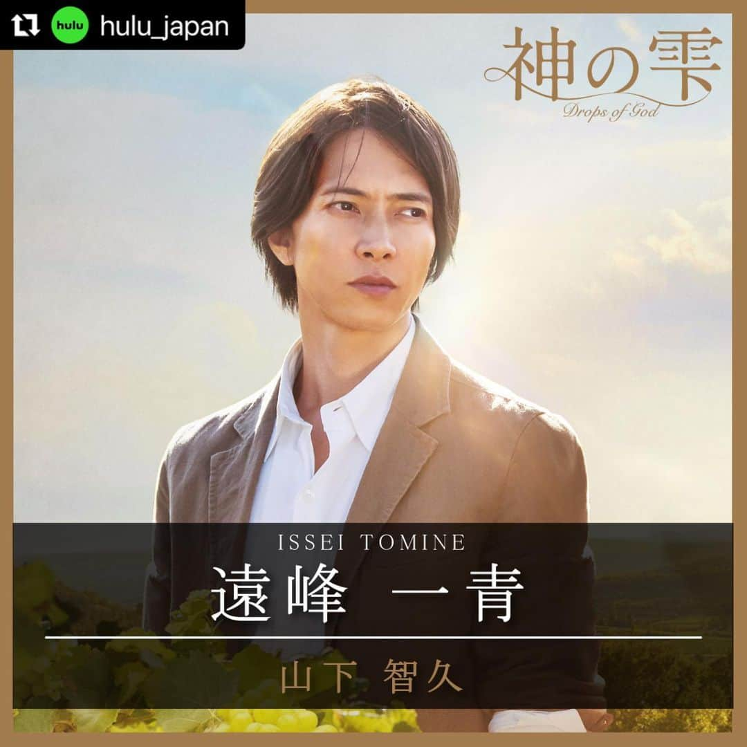 渡辺真起子さんのインスタグラム写真 - (渡辺真起子Instagram)「#Repost @hulu_japan with @use.repost ・・・ 「#神の雫/Drops of God」 キャラクター紹介第1弾🍷  Huluオリジナル 海外ドラマ最新作 「神の雫/Drops of God」の登場人物をご紹介👤  遠峰一青 ／  #山下智久 裕福な実業家、遠峰家に生まれたが、後継ぎとして生きることに抵抗を覚え、自らワイン関連の会社を起業した一流ワイン評論家。  片瀬 百合香 ／ #岡本あずさ 一青とカミーユの対決を追いかける記者。  遠峰 仄香 ／ #渡辺真起子 一青の母親。家業の遠峰ダイヤモンド社を継がず、ワイン関連の会社を起業した一青をよく思っていない。  遠峰 博和 ／ #二階堂智 一青の父親。心優しく、親切で、妻や家族を愛し続けている。  ドラマ本編はHulu独占配信中📺  @fleurgeffrier @tomo.y9 @stanley_weber @jinjabrew @margauxchatelier @tom_wozniczka #diegoribon @ohmyvache_koko @watanabe_makiko @lidiavitaleofficial @gustavekervern @cecile_bois @sara.damario @nanami_kameda @manon_maindivide @julienpersonnaz @nikaido.satoshi @azusaokamoto_official @chiendormant  @il_terracciano #lucaterracciano」10月3日 22時37分 - watanabe_makiko