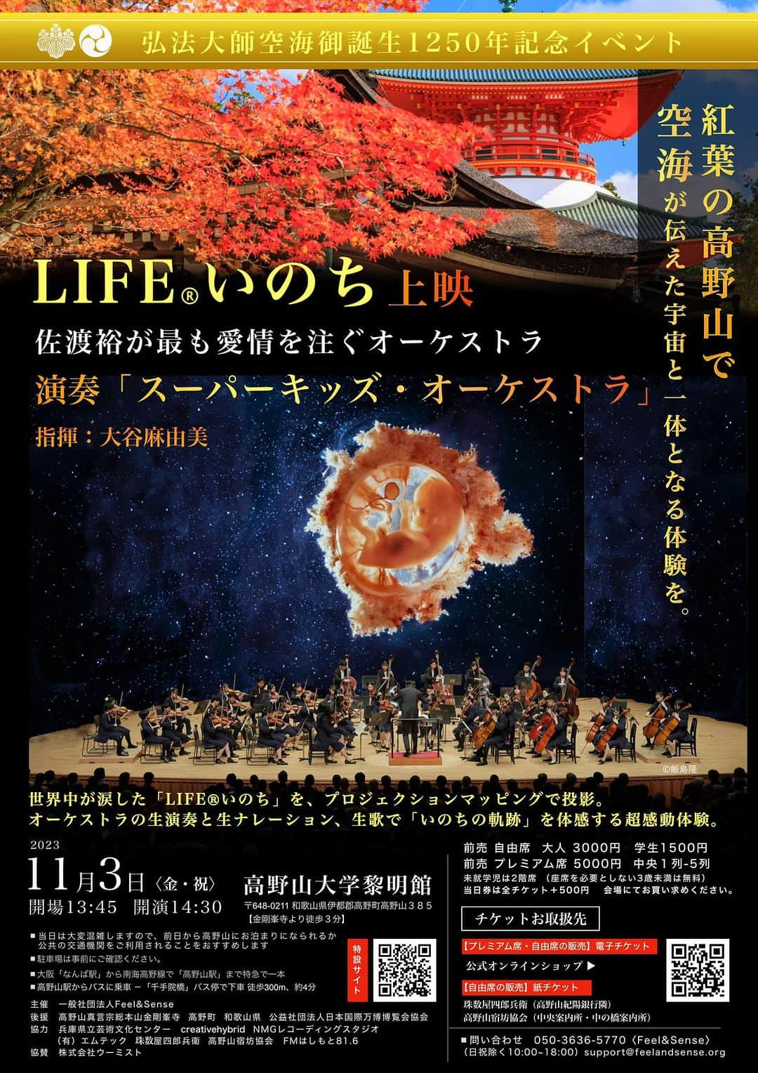 橋本昌彦さんのインスタグラム写真 - (橋本昌彦Instagram)「今年最後のLIFE大祭り！ 宇宙への扉、紅葉の高野山で開く！ 『ARTと悟り』― 空海1250年の誕生記念に贈る、宇宙といのちのオーケストラ  11月2日、3日 高野山で開催🍁  チケットはこちら→ https://feelandsense.stores.jp/  11月2日、3日 特別サイト→ https://www.life-planetarium.com/koyasanartdays  #空海  #👏  #高野山  #和歌山  #観光  #旅行  #旅  #travel  #聖地巡礼  #紅葉  #絶景  #一人旅女子  #宇宙  #スピリチュアル  #弘法大師  #lifeいのち  #橋本昌彦 #art  #上映会  #スーパーキッズオーケストラ  #佐渡裕  #オーケストラ  #万博  #teamexpo」10月3日 22時39分 - masahikohashimoto