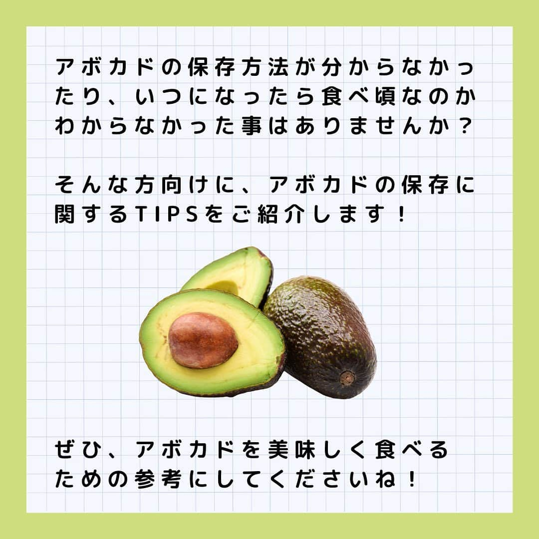 Sumifruさんのインスタグラム写真 - (SumifruInstagram)「アボカドの保存方法を知っていますか？🥑  カットするだけで美味しく料理にも使いやすいアボカドですが、食べ頃が分かりにくい…といった声をよくいただきます💭 そこで本日は、アボカドの食べ頃の見分け方や、オススメの保存方法、食べ頃を早く迎えるための〈追熟〉方法までみなさまにご紹介いたします👀  アボカドを買ったときにこの情報を見返せるように、投稿を保存すると便利です🔖 それでは早速アボカドの保存方法をご紹介いたします✨  【アボカドの熟れ方別！保存方法🌟】 ●持った時に少し柔らかい 熟れているアボカド 冷蔵庫で保存がオススメです。 2〜3日間新鮮な状態で保存できます。 ●まだ硬い 熟れていないアボカド 直射日光を避けて室温で保存してください。約4〜5日で追熟して、食べ頃を迎えます。  【買ったアボカドがまだ硬かった…そんな時にはお家で追熟🌟】 熟していないアボカドを早く追熟させたい！そんな時はアボカドを紙袋に入れ、緩く口を閉めて保存してください。 袋にバナナやりんごを一緒に入れると、さらに早く追熟します。 熟した後は冷蔵庫で保存してくださいね♪  【アボカドの食べ頃の見分け方🌟】 アボカドは、表皮の色が黒く、持ったときに柔らかくなったら食べ頃です。食べ頃になったらお早めにお召し上がりください。  スミフルのプレミアムリッチアボカドは…濃厚でねっとりとした美味しさが特徴のリッチテイストのアボカドです🥑 コクが豊かでそのまま食べても調理に使用しても美味しいので、たくさんの方から愛されています♪ 当アカウントでは、アボカドの簡単レシピを多数紹介しています🥑過去の投稿もください📖  最後までご覧いただきまして、ありがとうございました♪  #アボカド #アボカド保存方法 #食べ頃 #追熟 #豆知識 #フルーツ #簡単レシピ #アボカドレシピ #プレミアムリッチアボカド #濃厚 #スミフル」10月4日 18時00分 - sumifru_banana