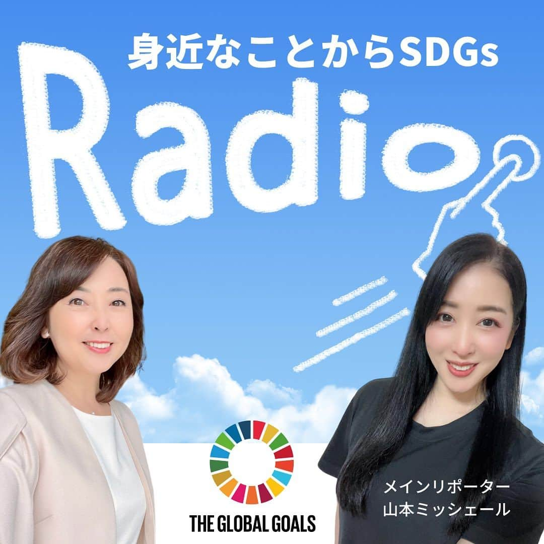 牛窪万里子のインスタグラム：「今週のラジオ番組「身近なことからSDGs」は番組メインリポーター山本 ミッシェールさんのリポートです。  ◉動物と人間が協力し合う農業 ◉アメリカのクレジットカード事情 ◉サステナブルな結婚式 ◉英語でSDGs① ◉英語でSDGs②  放送は以下の10局です。 radikoプレミアムからもタイムフリーで1週間お聴き頂けます！  #大分放送  毎週月曜〜金曜  17：15~17:22  #青森放送 毎週月曜～金曜 17：25~17:30  #ラジオ福島 毎週月曜〜金曜  18：20~18:25  #東北放送 每週日曜 5:45~ 6:00  #栃木放送 毎週水曜 15:45~15:55  #山形放送 每週月曜～金曜  17:50~18:00  #山陰放送 毎週土曜 7:30~ 7:45  #山口放送 毎週月曜〜木曜  17：20~17:30  #四国放送  毎週月曜〜木曜  13：10~13：20  #山陽放送 每週金曜 6:55~ 7:00  是非聴いて下さい♪  #ラジオ #sdgs #アナウンサー #バイリンガル #バイリンガルアナウンサー #放送」