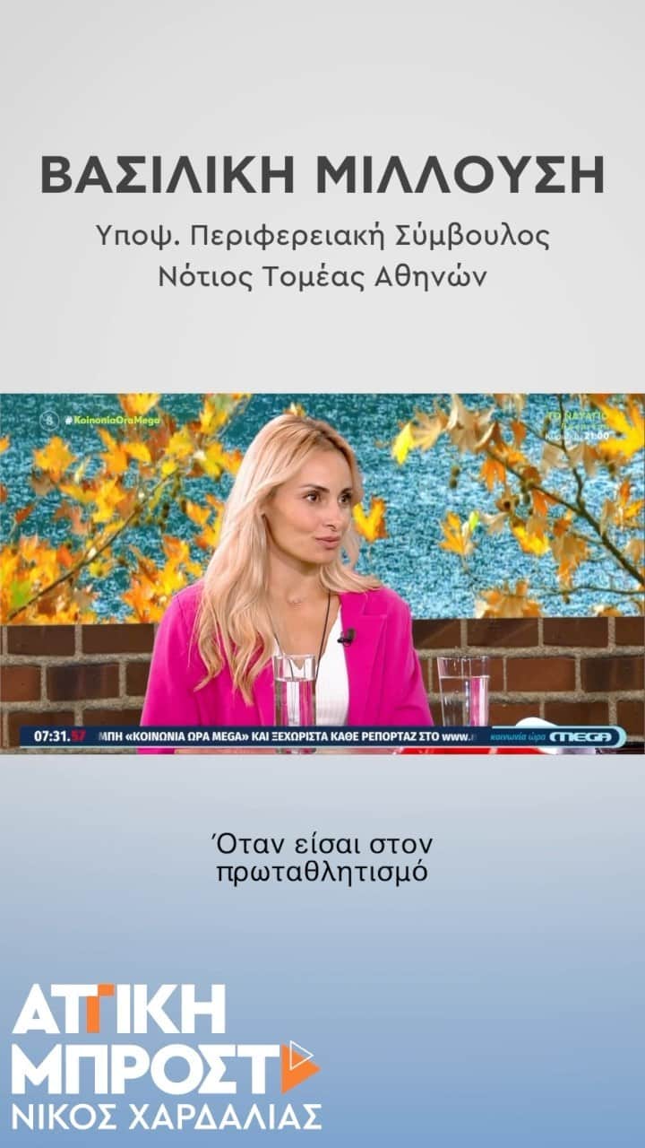 バシリキ・ミロウシのインスタグラム：「Όντας στον αθλητισμό πολλά χρόνια και ταξιδεύοντας σε πολλά μέρη του κόσμου και κάνοντας προπόνηση στα καλύτερα γυμναστήρια σε αρκετές πόλεις. Σύγχρονες πόλεις! Σύγχρονα γυμναστήρια. Πάντα σκεφτόμουν. Γιατί να μην υπάρχουν αυτά στην Ελλάδα; #Millousi #Αττική_Μπροστά」