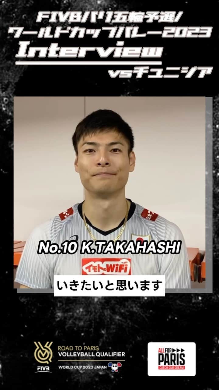 のインスタグラム：「#バレーボール男子日本代表  FIVBパリ五輪予選 #ワールドカップバレー2023  ／ チュニジア戦後の #髙橋健太郎 選手にインタビュー🏐 ＼ @k.e.n.t.a.r.o   見事ストレート勝ち🔥 守備面の貢献だけでなく サーブでも得点💪🏻  次のトルコ戦も応援お願いします‼️  #ALLforPARIS #CatchOurDream #OQT #WC2023」