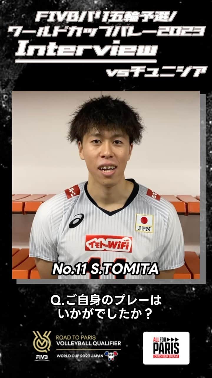 公益財団法人日本バレーボール協会のインスタグラム：「#バレーボール男子日本代表  FIVBパリ五輪予選 #ワールドカップバレー2023  チュニジア戦後の #富田将馬 選手にインタビュー🏐 @shoma_tomita  「リザーブ、スタメン関係なくチーム全員が一丸となって戦っているので応援よろしくお願いします」  #ALLforPARIS #CatchOurDream #OQT #WC2023」