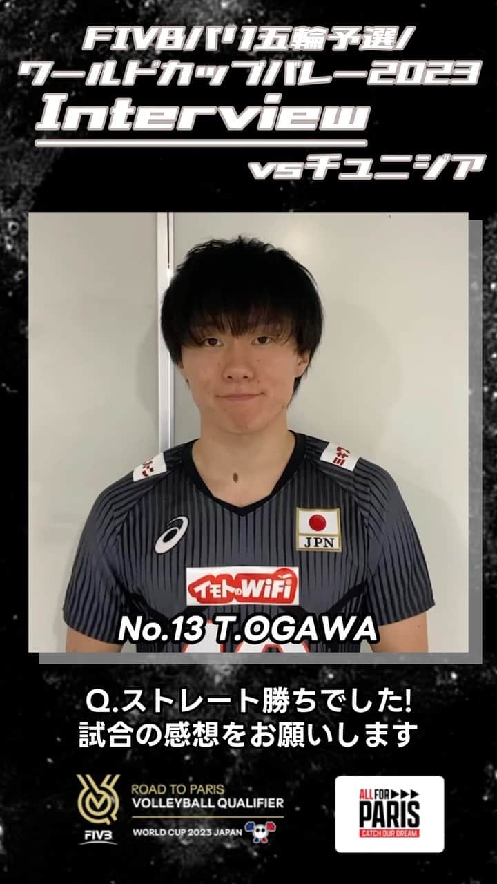 公益財団法人日本バレーボール協会のインスタグラム：「#バレーボール男子日本代表  FIVBパリ五輪予選 #ワールドカップバレー2023  チュニジア戦後の #小川智大 選手にインタビュー🏐 @t____ogawa   「悪い雰囲気を払拭しようと3セット目に出場した時、プレッシャーがある中楽しんでプレーした」  #ALLforPARIS #CatchOurDream #OQT #WC2023」