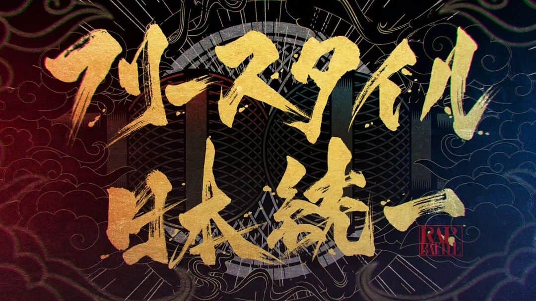 のインスタグラム：「この後２５時過ぎからはテレビ朝日さんにて放送の新番組「フリースタイル日本統一」へ出演させて頂きます！有難うございます！自分はNAIKA MCさん、Yella goat君とチーム北関東として出場させて頂きます。是非ご覧下さい！🔥  http://dotamatica.com/news/3875」