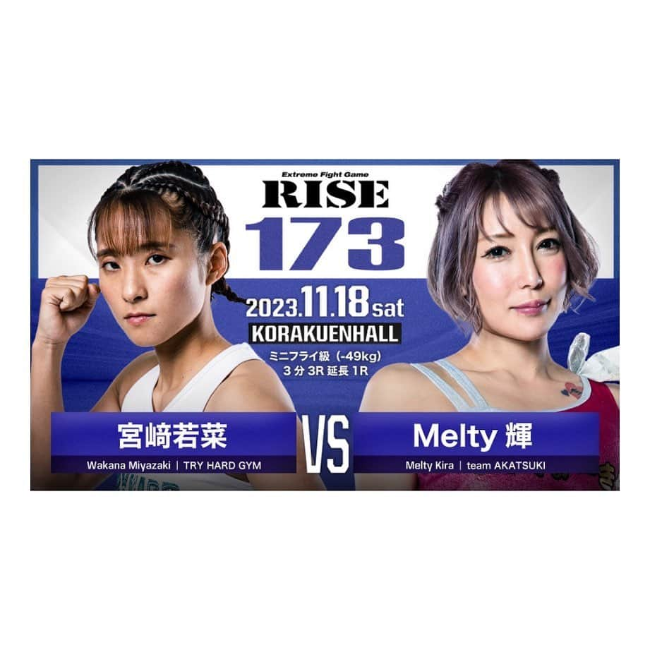 Melty輝のインスタグラム：「11月18日(土) 後楽園ホール  Melty輝試合決まりました🥊  対戦相手はミニフライ級3位の 『宮崎若菜』選手です。  またまた格上、 強敵な選手が相手です。  そしてめるてぃー49キロは 初めての挑戦です💪  前回負けてしまったので 今回負ける訳にはいきません😣‼️  前回の負けで  いろいろ考える事も増えました。  やっぱり私には技術が無いと。  技術の無さで圧倒的に負けました。  基礎的なジャブ、ストレート パンチの戻しが遅かったり  予備動作が大きかったり  だから相手に動きを見切られて 全部合わせられてしまいました。  負けた次の日から バチバチのスパーも開始して 怪我はあって全然治らないけど 今まで練習はしっかり出来ていたと思います。  格闘技IQ低いなりに、バカなりに 考えて練習する事も増えました。  勝つ為には必要な事。  気持ちだけじゃダメな事。  試合に向けて出来る事を しっかりやっていきたいと思います🙇‍♀️  是非、会場に来て 応援して欲しいです😣  チケット買ってくださる方 お早目にご連絡下さい🙏  よろしくお願い致します🙇‍♀️  SRS席 15,000円 RS席 10,000円 S席 6,000円 A席 4,000円  @rise_2003official   #最強キャバ嬢だった人#Melty輝#キャバクラ#キャバ嬢#元キャバ嬢#経営者#ホワイトニングサロン#格闘技#キックボクシング#teamAKATSUKI#RISE#後楽園ホール#次戦決定#ミニフライ級#格上#強敵#宮崎若菜#番狂せ#応援#よろしくお願いします」