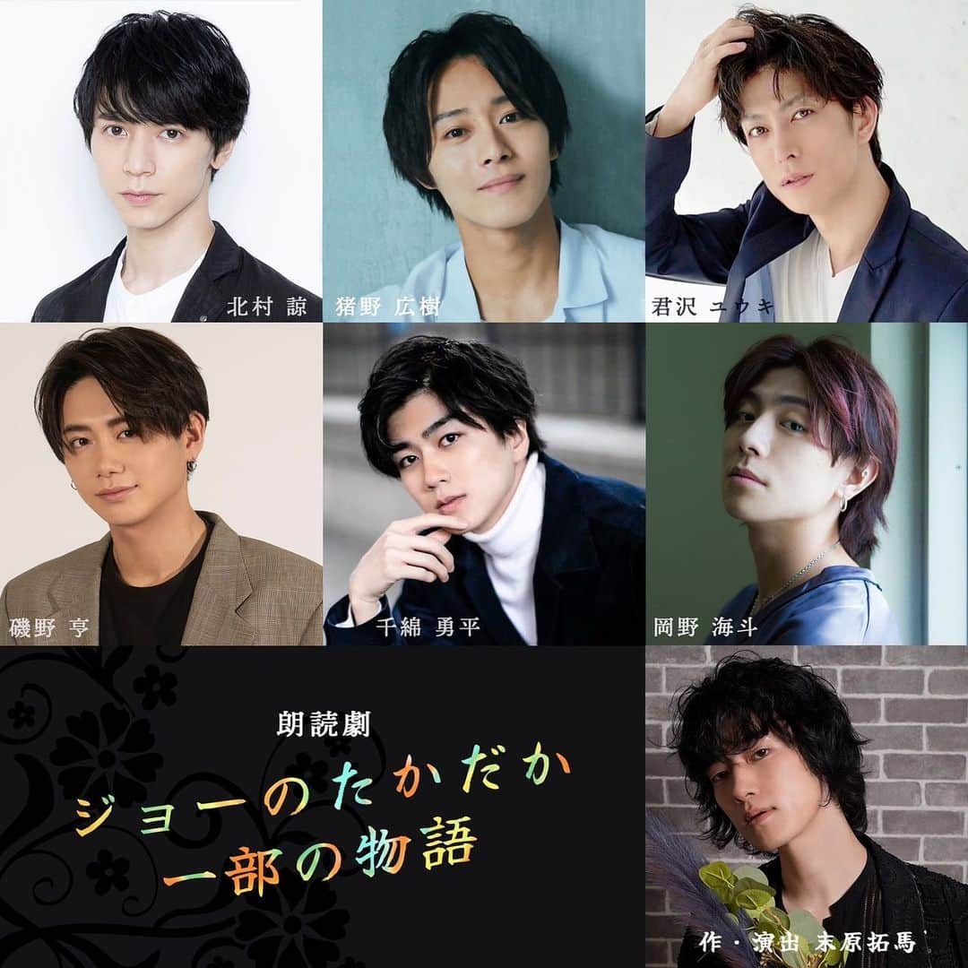 猪野広樹のインスタグラム：「朗読劇「ジョーのたかだか一部の物語」 出演させて頂きます！  作品のテーマに心から向き合いたいと思います。 #PR #ジョーのたかもの」
