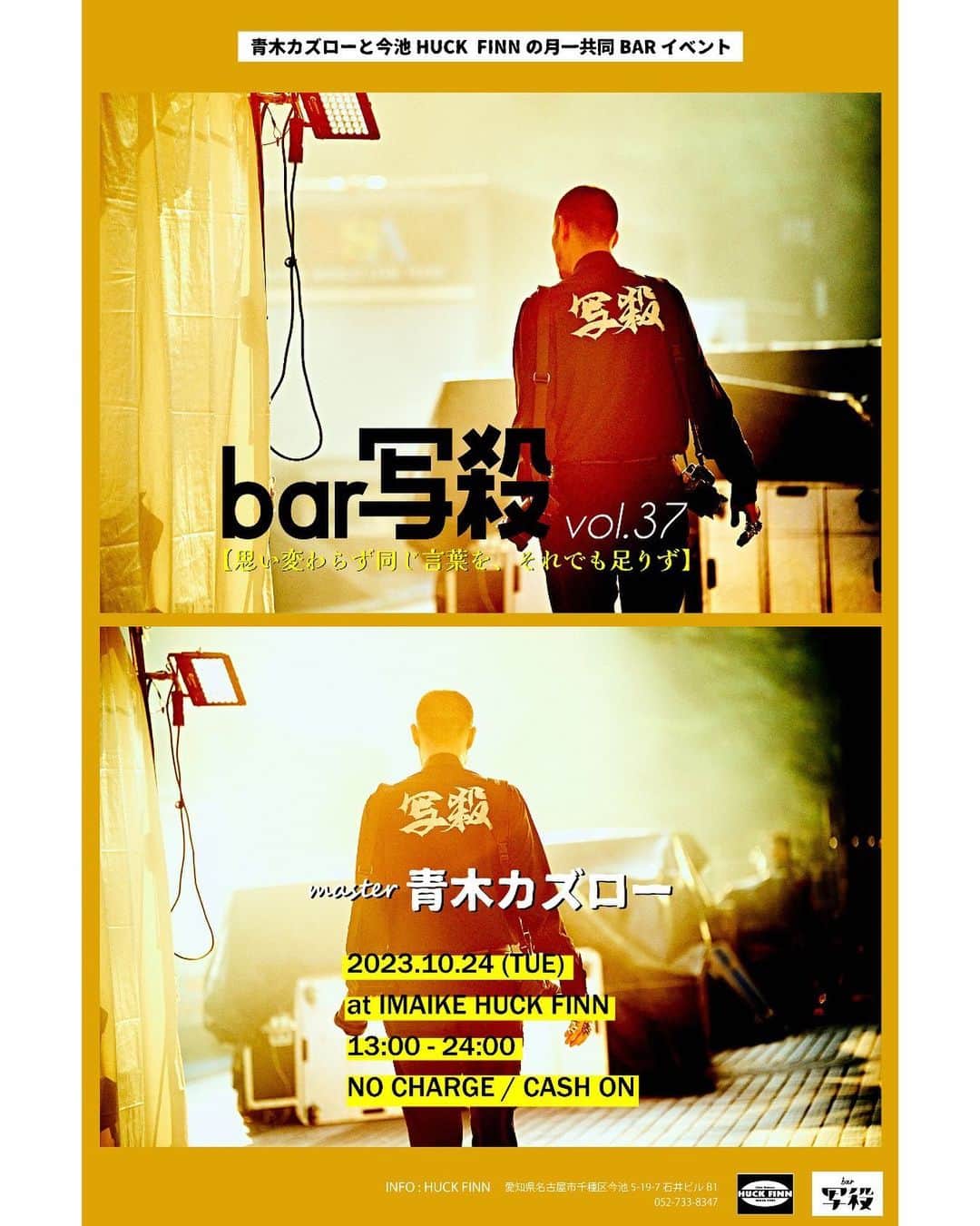 青木カズローのインスタグラム：「今月のbar写殺は10/24です。 気づいたらもう10月、一気に秋めいてきて涼しくなってきました。 最近はこうやって続けられる事への感謝が止まずなんだかエモい？気持ちにばかりなってる気がしますが、秋の夜長にみんなで楽しめたらと思います👍  追伸、この日は僕の大切な友人の誕生日です。金髪刺青まみれの派手な人、きっと来るから居合わせた人は一緒に祝おうぜ。  ---------- bar写殺 vol.37 -思い変わらず同じ言葉を、それでも足りず- 2023.10.24(火) 13:00 - 0:00 at HUCK FINN NO CHARGE ※チケットや予約の必要はありません ※ノンアルコールもありますので未成年の方も入場頂けます ※注文毎にキャッシュオンにてお支払い頂きます ※現金のみとなっております ----------」