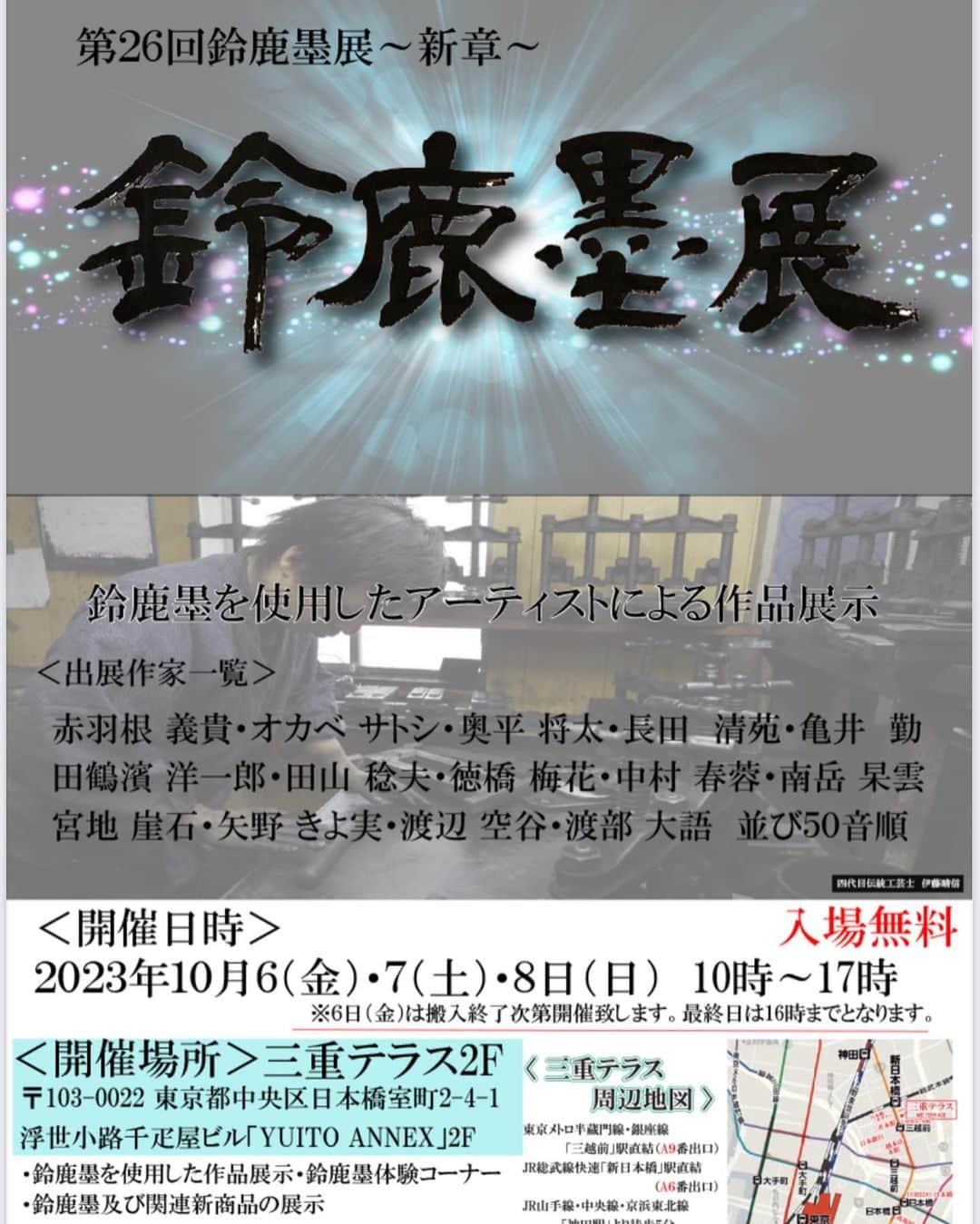 のインスタグラム：「東京日本橋 鈴鹿墨展に出品させていただきます。 「第 26 回鈴鹿墨展~新章~」 2023年10月6日(金)搬入後〜10月8日(日)  時間:午前10時00分~午後5時00分  (6日は搬入後から最終日は午後4時00まで) 場所:三重テラス 2階イベントスペース 東京都中央区日本橋 室町 2-4-1 浮世小路千疋屋ビル「YUITO ANNEX」1F・2F) #yanokiyomi #矢野きよ実 #矢野きよ実の書 #鈴鹿墨」