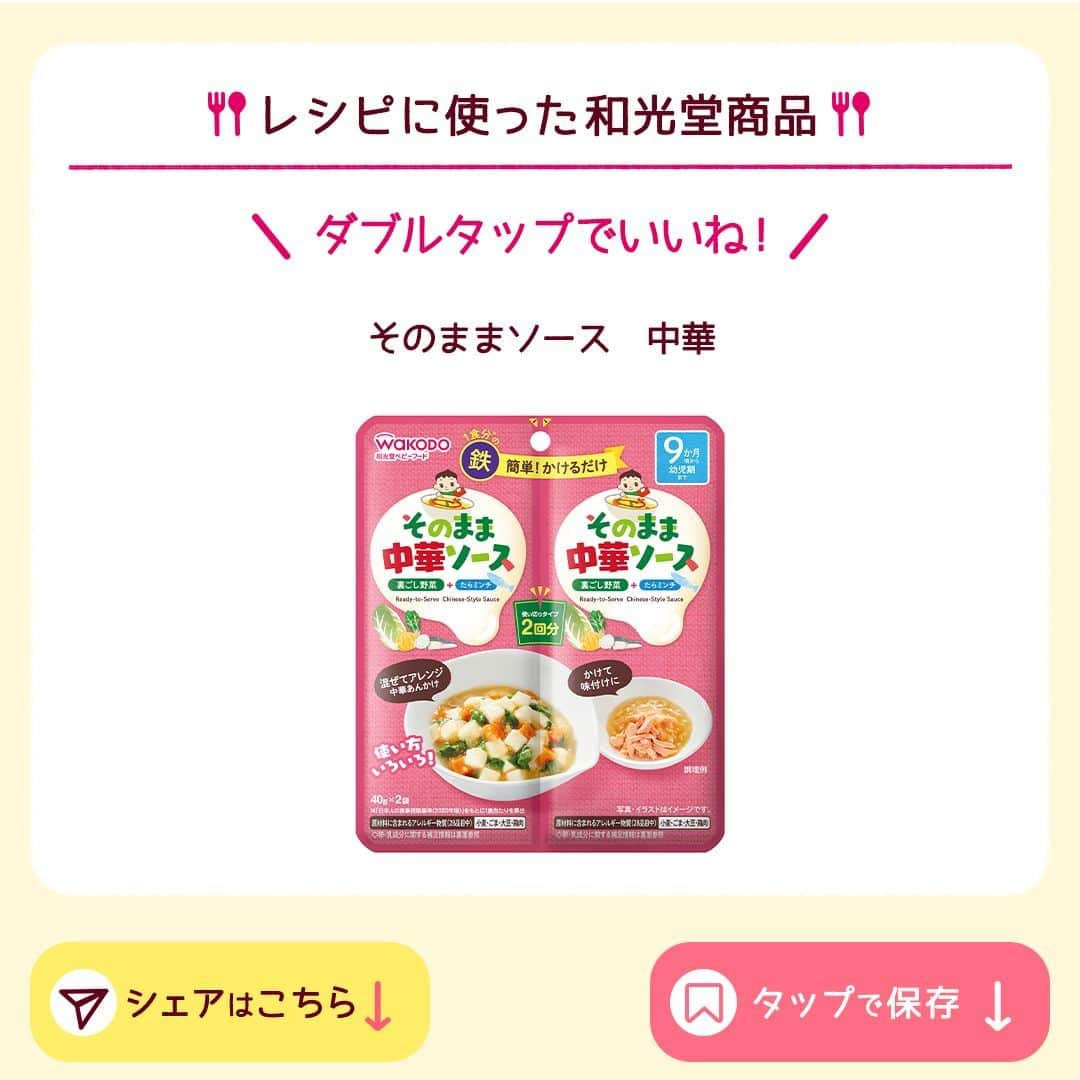 和光堂さんのインスタグラム写真 - (和光堂Instagram)「【12か月頃～】とろみがあって食べやすい♪「中華あんかけ肉団子」  #きょうの離乳食 は、 「そのままソース 中華」を使ったアレンジレシピです✨ 具材をみじん切りにして混ぜるので、長ねぎやえのきだけが苦手なお子さまにもおすすめです👌  材料/レシピはこちら👇 ---------------------------------- 【材料】 ・「そのままソース 中華」 …1袋 ・豚ひき肉 …15g ・長ねぎ …5g ・えのきだけ …5g  【作り方】 ①長ねぎとえのきだけをみじん切りにして、豚ひき肉と「そのままソース 中華」小さじ1杯とあわせてよく混ぜます。 ②耐熱容器に残りの「そのままソース 中華」を入れて、①を1.5cm程に丸めて並べ、ラップをして電子レンジ(600W)で約1分、火が通るまで加熱します。  ✍️ワンポイント 肉団子の材料はポリ袋に入れて混ぜて、片端を切って絞り出すと楽です。  ※お子さまの状態に合わせて、出来上がりの分量はご調整ください。  ---------------------------------- ほかにも月齢ごとの離乳食レシピがたくさん🥰 プロフィールのURLをチェック！ 簡単に作れそう！と思ったらいいねを押してね👶✨ ----------------------------------  #子育てママ #子育てパパ #女の子ママ #女の子パパ #男の子ママ #男の子パパ #新米ママ #新米パパ #赤ちゃんのいる生活 #子育てぐらむ #離乳食 #和光堂 #和光堂ベビーフード #離乳食デビュー #離乳食日記 #離乳食メモ #離乳食レシピ #おんなのこママ #おとこのこママ #パクパク期  #わこレシピ #12か月ごろからの和光堂レシピ #おんなのこパパ #おとこのこパパ #離乳食完了期 #簡単離乳食レシピ #離乳食中華」10月4日 16時00分 - wakodo_asahigf