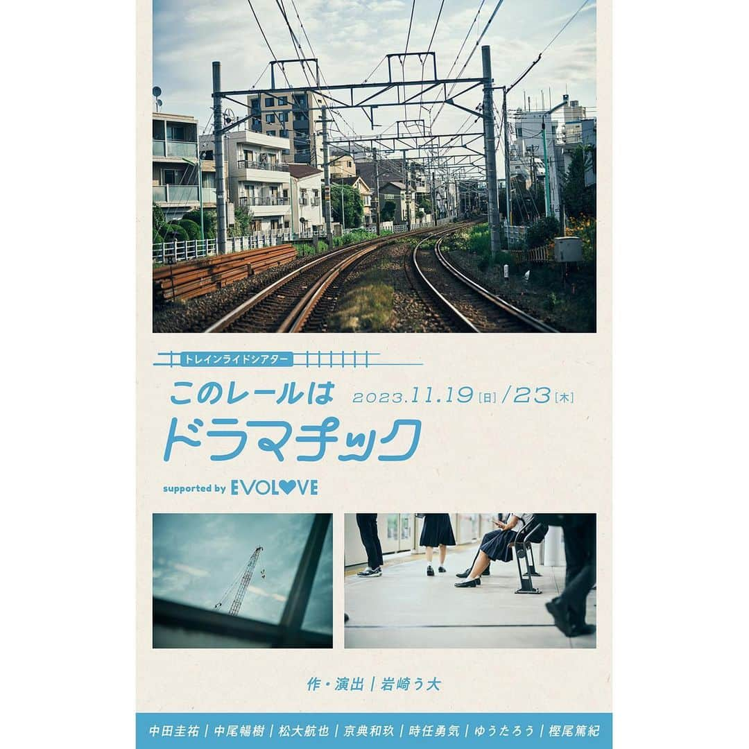 京典和玖のインスタグラム：「情報解禁です。  舞台 『このレールはドラマチック』 に出演させて頂きます。  電車の中で演劇！？ 乗車した皆さんも登場人物。 今からこの新感覚の世界に飛び込めると思うと、凄く楽しみです。 素敵な作品をお届けできるよう、精一杯努めたいと思います！ よろしくお願いします。  詳しくは⏬ https://www.evolove.life/him/  #このレールはドラマチック」