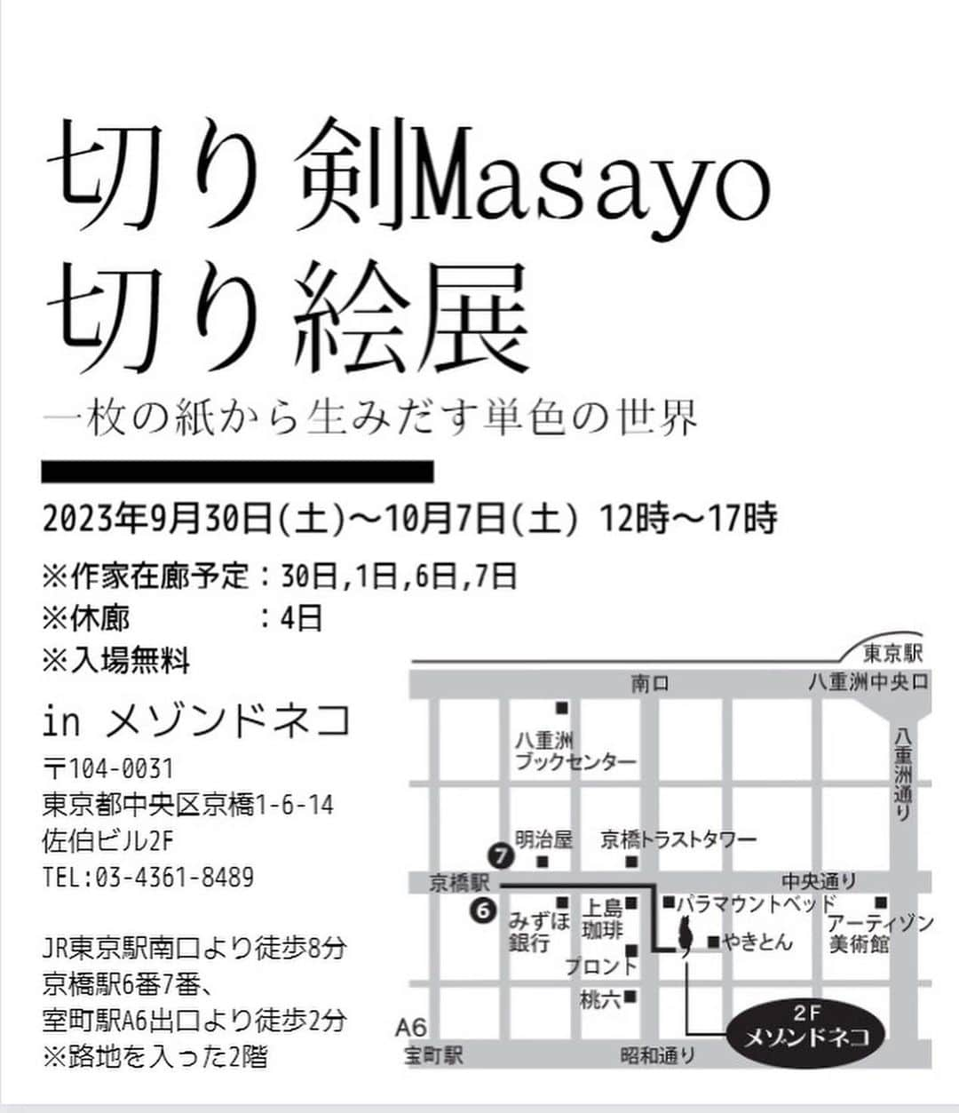 切り剣Masayoのインスタグラム：「【切り剣Masayo切り絵展】  ⚠️本日は休廊日です⚠️  皆様お間違いのないようにお願いいたします！  #切り絵 #切り剣Masayo切り絵展」