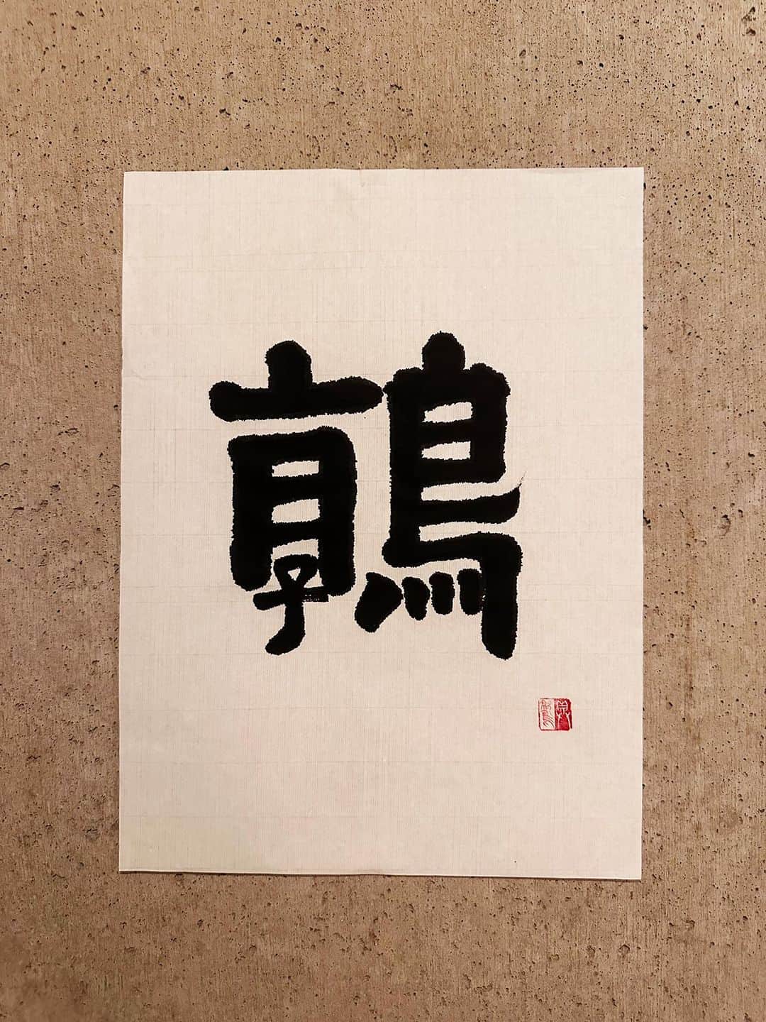 佐藤嘉洋さんのインスタグラム写真 - (佐藤嘉洋Instagram)「263 かわいいうずらは隷書（れいしょ）で。 ＊ 鶉 うずら 意味 ① ...