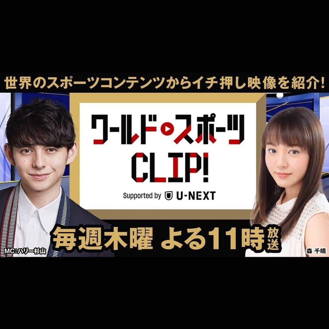 森千晴のインスタグラム：「お知らせ📢 毎週木曜日よる11時〜 BS11「ワールドスポーツCLIP！」を担当することになりました！ U-NEXTイチ押しのスポーツ映像とともに最新スポーツをお伝えします🤩楽しみだ〜〜！！ハリー杉山さんと一緒に頑張ります！ U-NEXTでの配信もあります🙆‍♀️  よろしくお願いいたします！  #ワールドスポーツCLIP! #WSC #ハリー杉山 #森千晴」