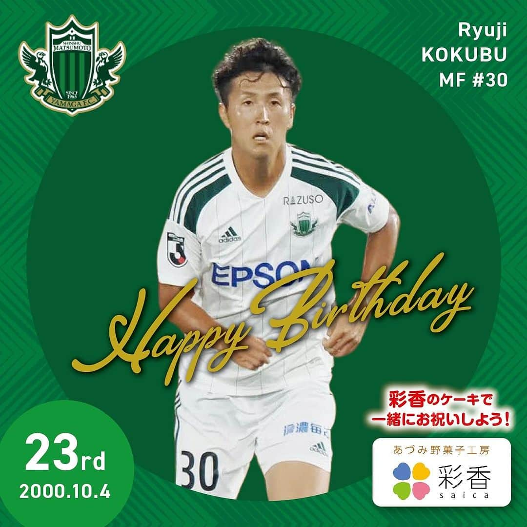 松本山雅FCのインスタグラム：「本日10/4は、#國分龍司 選手23歳の誕生日です🎂 Happy Birthday リュウジ⚽️  #yamaga #happybirthday #彩香」