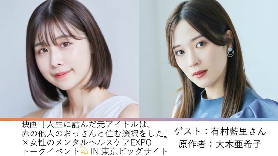 のインスタグラム：「改めまして、トークショーのお知らせです📢  今週10/7(土)@東京ビッグサイトで大好きな有村藍里ちゃんと、ワタクシ大木亜希子でトークショーさせて頂けることになりました💃  藍里ど〜ん！！！🐰🐰🩵  11月に公開される映画「人生に詰んだ元アイドルは、赤の他人のおっさんと住む選択をした」に関連した、嬉しい企画です。【ご参加無料】で、どなたもご参加を頂けます🥕  藍里ちゃんと私、大木亜希子は、誕生日が8/18でピッタリ同日という運命的なサムシングがあり……。  私が小説を書くたびに本の帯に推薦文を寄稿してくださったり、対談したりと親しくさせてもらっています。  普段、私の文章を読んでくださっている読者様🍀  藍里ちゃんファン様、是非お楽しみ頂ければ幸いです🍵  ご覧になられた皆様に少しでも何か感じとって頂けるような、実りあるトークショーにしたいです。  「女性のメンタルヘルスケアEXPO」という女性のケアにつながるサービス・製品が一堂に出展したイベント内にて💃  女性特有の健康課題をケアする製品やサービスの博覧会のため、『女性のメンタルヘルスケア』というイベントですが、今回のトークショーにおいては年齢や性別に限らず、私自身が感じている迷いや悩みを含め、あらゆる皆様にお届け出来るような内容にしたいと思っています🥸  イベント自体が興味深いテーマですので当日はEXPOにお越しいただき、たくさんの出展ブースを歩いてみて、14時半からはぜひ我々のトークショーもお楽しみください。  トークショーに参加していただければ、イベント自体も入場可能ですのでね☺️🌸  この土曜日ビッグサイトでお会いしましょう💋BIG LOVE.  【イベントの詳細】  ■トークショータイトル 映画「人生に詰んだ元アイドルは、赤の他人のおっさんと住む選択をした」11/3(金) 公開記念 スペシャル・トーク  ■開催日時 10月7日（土曜日） 14時半頃〜（※約45分間）  ■開催場所 東京ビッグサイト 東7ホール　  ※最寄り駅 りんかい線 国際展示場駅（下車 徒歩約7分） ゆりかもめ 東京ビッグサイト駅（下車 徒歩約3分）  ■トークショー参加費 完全無料 ※当日イベント会場で原則、登録可能  ■応募条件・参加条件 ナシ  ■お申し込み方法 私のストーリーズで本日から、ずっとリンク🔗貼っておきます。  https://www.femtech-week.jp/hub/ja-jp/event.html  もちろん性別やご年齢など一切問わず、どなたでも是非ともご高覧を頂けます🍋」
