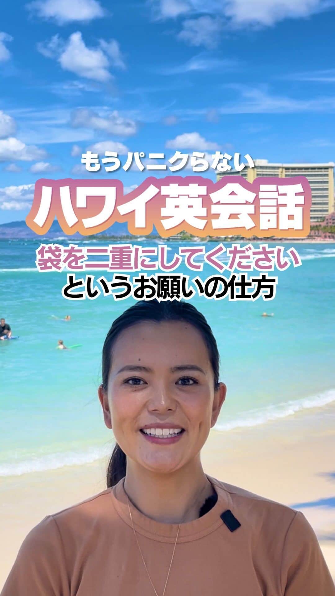 KAUKAU/カウカウハワイのインスタグラム：「【もうパニクらない！ハワイ英会話 #64】 スーパーなどで重いものを買った時に、紙袋一枚じゃあちょっと不安かも〜。そんな時に使えるのがこの表現。 袋を二重にしてください！と言うには、  Double bag, please! ダボー バッグ プリーズ！  と言いましょう！  2023年10月現在、ハワイではスーパーなどで袋をもらう時に一枚あたり料金が発生します。 二重にしてもらうと2倍で袋の料金が取られる可能性もありますが、1枚分しかチャージしないところも結構あります👆🏻  ぜひ覚えてくださいね〜😆🩵  #Hawaii #KAUKAU #ハワイグルメ #ハワイ観光 #ハワイおすすめ#waikiki #ハワイ英会話 #もうパニクらないハワイ英会話 #英会話 #英語」