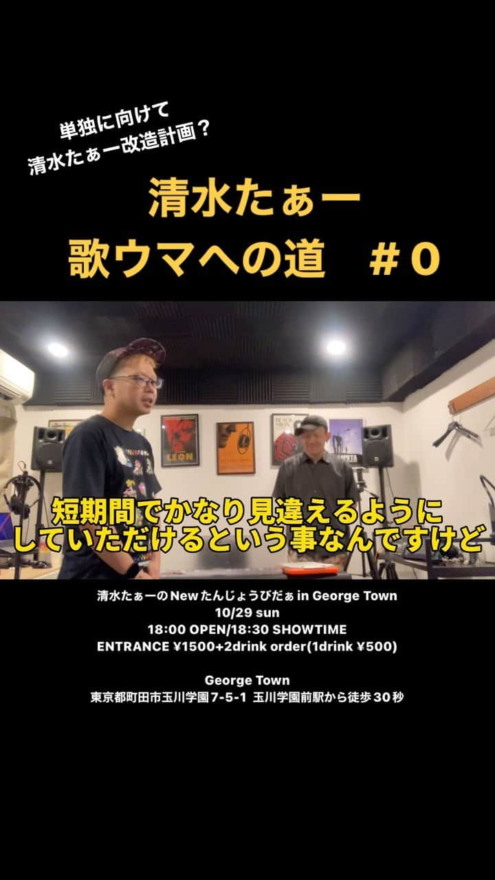 清水たぁーのインスタグラム：「単独ライブに向けて　清水たぁー改造計画？ 清水たぁー歌ウマへの道　# 0  #ボイトレ #ボイストレーニング  #ボイトレレッスン  #ものまね」