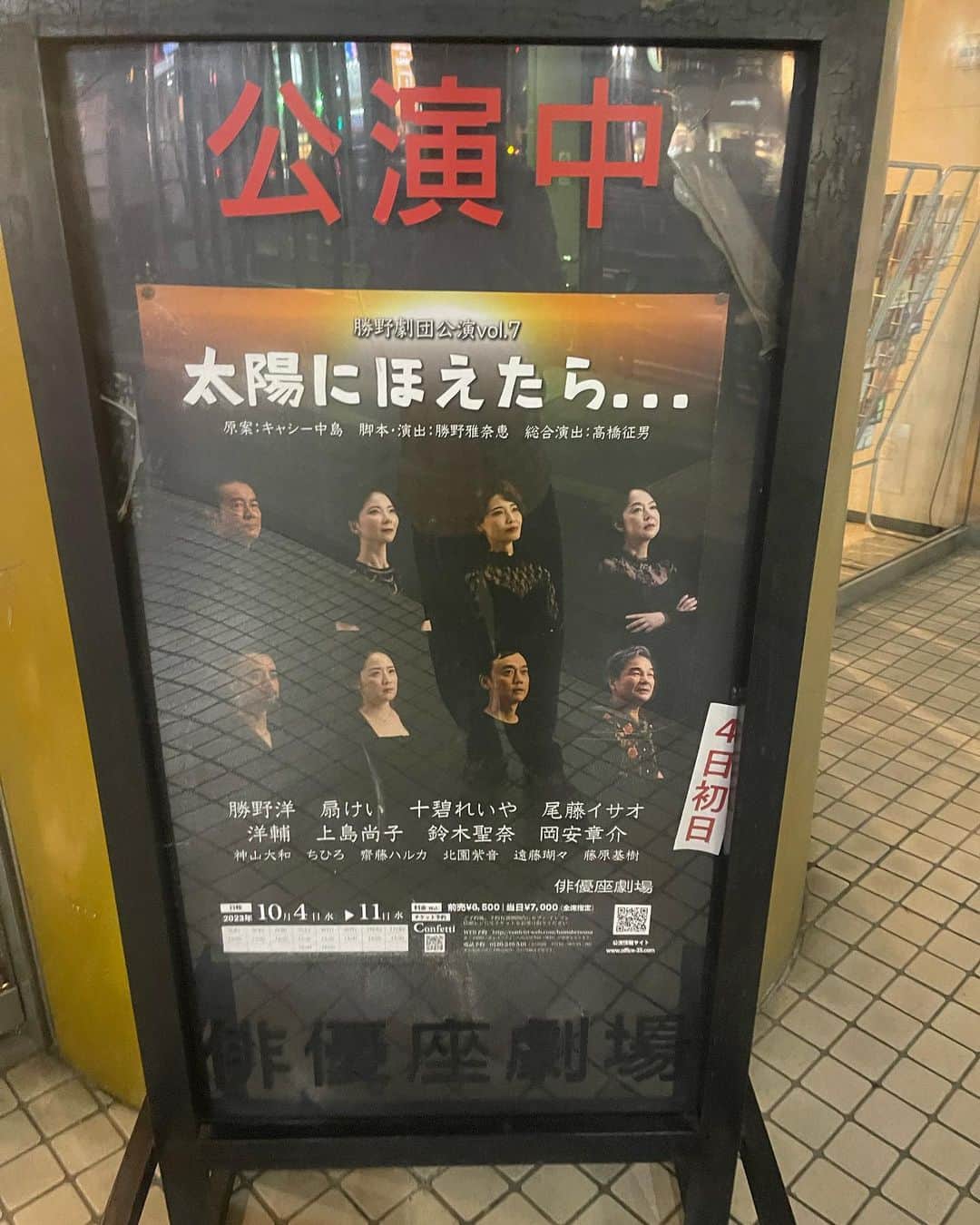 岡安章介のインスタグラム：「本日初日を迎えますよ！ 勝野洋劇団第７回公演 「太陽にほえたら…」 六本木俳優座劇場にて 11/4〜11まで開催中 過去と現在、夢と現実が交差するヒューマンミステリー。 見応えあるあの懐かしのシーンや艶やかな歌謡シーン。時には笑いのシーンも！ 心に残るシーンが沢山ありますよ。 是非見に来て下さいねぇー。」
