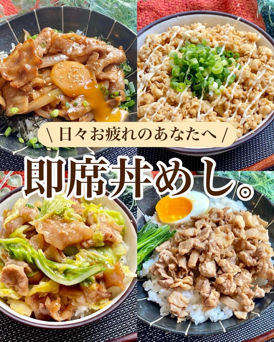 山本菜月のインスタグラム：「⁡ ⁡ ⁡ ⁡ ┈┈┈┈┈┈┈┈┈┈┈••✼ 日々お疲れのあなたへ 即席丼めし。 ┈┈┈┈┈┈┈┈┈┈┈••✼ ⁡ ⁡ ⁡ ⁡ こんにちは☀︎ 菜月(@zubora_meshi_ )です🐻 ⁡ 毎日、書籍「疲れ果てごはんの」 ご感想が届いています😭 お迎えしてくださった皆様 本当にありがとうございます🙇✨ ⁡ 10/10 までに Amazon or 楽天ブックスにて レビューを書いてくださった方には 未公開のレシピ(有料販売しているもの)を おひとつ差し上げていますので ぜひ、ご協力お願いします😉 ⁡ ⁡ という事で今日は 疲れ果てさんに激推ししたい 家にありそうな材料と調味料で 白米かっこめるレシピをご紹介します🫣 ⁡ これ、簡単なくせに← ほんっとおいしいです😭😍♡ フライパンで炒めてごはんにのせるだけで あっという間に完成します👍 ⁡ よかったらお試しくださいね〜😌 ⁡ ⁡ ⁡ ⁡ ⁡ ｡.ꕤ⌒⌒⌒⌒⌒⌒ꕤ⌒⌒⌒⌒⌒⌒ꕤ.｡ ⁡ ⁡ ⁡ ◼︎豚カルビ丼 【材料2人前】 豚バラ肉 150g たまねぎ 1/2玉 サラダ油 小さじ1 ⚫︎醤油、みりん、酒 各大さじ1 ⚫︎砂糖、にんにくチューブ 各小さじ1/2 ⚫︎コチュジャン 小さじ1 いりごま、刻みのり、小葱、卵の黄身 適量 ⁡ 【作り方】 ①フライパンに油を熱し 　豚バラ(一口大)を程度火が通るまで焼く。 ②玉ねぎを加え、しんなりするまで炒める。 ③⚫︎を加え、煮絡める。 ④ごはんに③とをのせ 　お好みのトッピングをして完成。 ⁡ ⁡ ⁡ ＊＊＊ ⁡ ⁡ ⁡ ◼︎豚こまルーロー飯 【2人分】 ごはん 好きなだけ 豚こま肉 200g ごま油 小さじ1 ⚫︎酒 大さじ1 ⚫︎オイスターソース 小さじ2 ⚫︎砂糖 小さじ2 ⚫︎醤油 小さじ1 ⚫︎生姜チューブ 小さじ1 半熟卵、青菜 適宜 ⁡ 【作り方】 ①フライパンにごま油をひき 　細かく切った豚こまを入れて火が通るまで炒める。 ②⚫︎を加え、水分が飛んでくるまで煮詰める。 ⁡ ⁡ ⁡ ＊＊＊ ⁡ ⁡ ⁡ ◼︎豚バラキャベツの旨辛丼 【2人分】 ごはん すきなだけ 豚バラ肉 130g キャベツ 200g サラダ油 小さじ1 片栗粉 適量 ⚫︎しょうゆ、みりん 各大さじ1 ⚫︎砂糖、味噌 各小さじ1 ⚫︎にんにくチューブ 小さじ1 ⁡ 【作り方】 ①フライパンにサラダ油をひき中火にかけ 　片栗粉をまぶした豚バラ(3cm幅)を炒める。 ②キャベツ(ざく切り)を加え 　しんなりするまで炒める。 ③⚫︎を加え、全体にとろみが付くまで炒める。 ④ごはんの上にのせて、完成。 ⁡ ⁡ ⁡ ＊＊＊ ⁡ ⁡ ⁡ ◼︎そぼろ豆腐丼 【2人分】 木綿豆腐 1丁 サラダ油 小さじ2 ⚫︎醤油 大さじ1と1/2 ⚫︎みりん 大さじ1 ⚫︎砂糖、しょうがチューブ 各小さじ1 ⁡ 【作り方】 ①木綿豆腐の水気を軽くふきとり 　キッチンペーパーに包んだら 　レンジ600w4分加熱する。 ②フライパンに油をひき 　①を入れ、ヘラで崩すように中火で炒める。 ③水分が飛んできたら⚫︎を加え 　汁気がなくなるまで炒める。 ④ごはんに盛り付けて完成。 ⁡ 【メモ】 絹豆腐は水分が飛びにくいので、木綿推奨です。 甘いそぼろがお好きな場合は砂糖の量を小さじ2〜3入れても◎ ⁡ ⁡ ⁡ ｡.ꕤ⌒⌒⌒⌒⌒⌒ꕤ⌒⌒⌒⌒⌒⌒ꕤ.｡ ⁡ ⁡ ⁡ ⁡ 📙書籍タイトル ┈┈┈┈┈┈┈┈┈┈┈┈┈┈┈┈┈┈ もはや動けないって時はこれつくろ! とびきり美味しい疲れ果てごはん ┈┈┈┈┈┈┈┈┈┈┈┈┈┈┈┈┈┈ ⁡ ⁡ ⁡ 🌼発売日  : 2023年9月27日(水)  : Amazon・楽天ブックスにて開始中 ⁡ ⁡ ⁡ 🔍ご購入  :  わたしのプロフィールリンク 　もしくはハイライト【レシピ本】に 　リンクを貼っています♩ ⁡ ⁡ ⁡ ⁡ 最後までご覧頂きありがとうございます。 是非、食レポを聞かせてくださると嬉しいです♡ ⁡ ＊NATSU KITCHEN ＊」