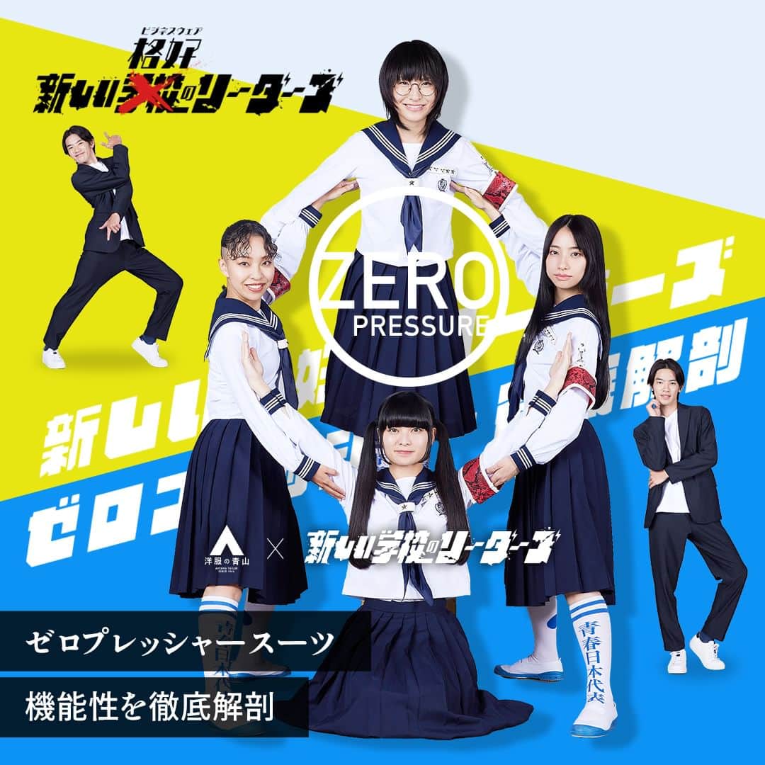 洋服の青山のインスタグラム：「・ 本日10月4日 情報解禁❗  #新しい学校のリーダーズ 改め 『新しい格好(ビジネスウェア)のリーダーズ』が発表となりました  🟡新しい格好(ビジネスウェア)のリーダーズとは？🟡 洋服の青山が創り出す、機能性に優れたビジネスウェアを 彼女たちが個性的なダンスとポージングで ハミ出しながら紹介していくプロジェクトグループ。  新しい格好(ビジネスウェア)のリーダーズとして 洋服の青山のゼロプレッシャースーツの機能性を 徹底解剖してご紹介しております！  #新しい学校のリーダーズ #洋服の青山 #ゼロプレッシャースーツ #atarasiigakko #新しいビジネスウェアのリーダーズ」