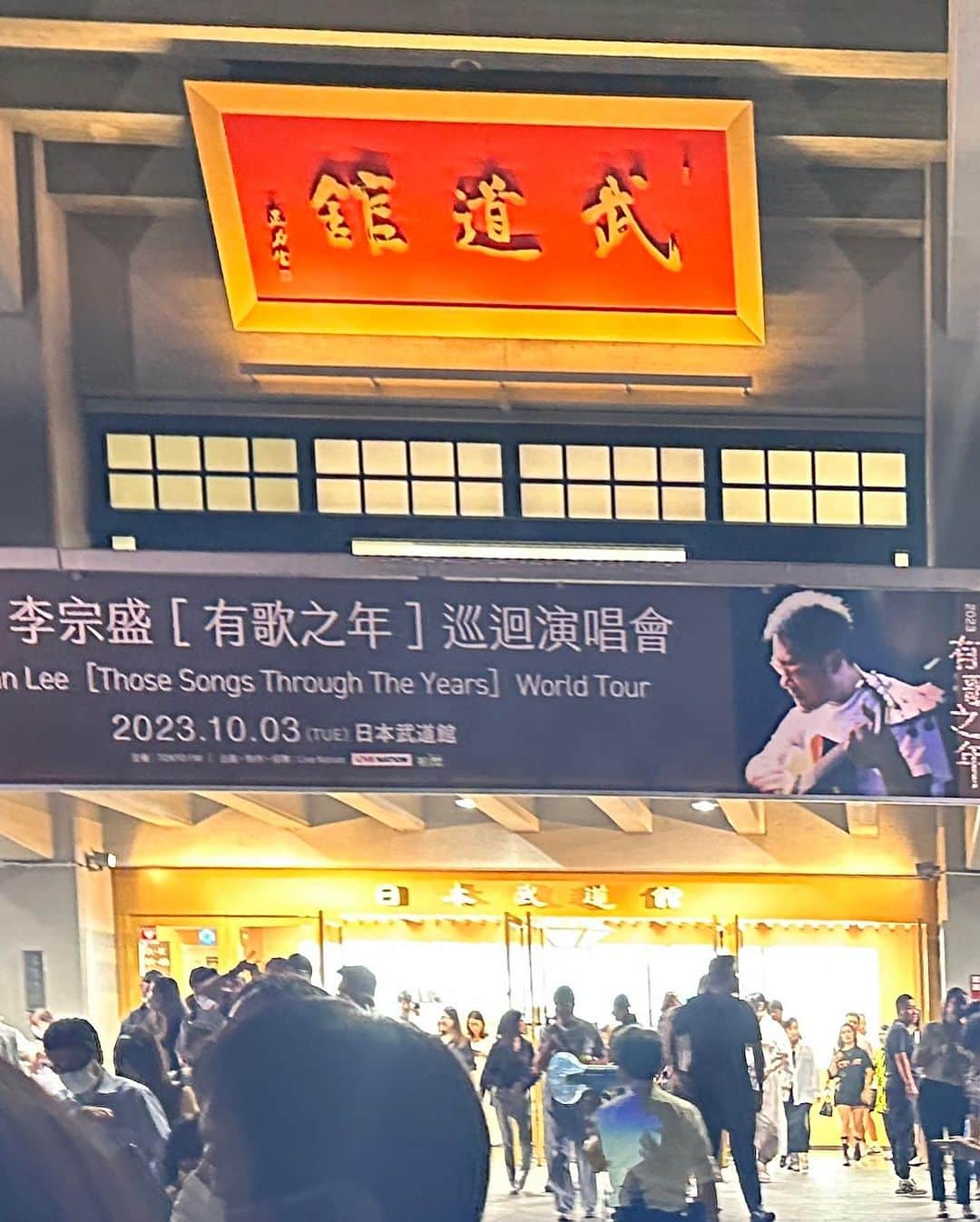 一青妙のインスタグラム：「昨晩は、日本武道館で、台湾の歌手・音楽プロデューサー 李宗盛（ジョナサン・リー）のコンサートに行ってきました！ 中華圏ではヒットメーカーとしてとても有名な李宗盛ですが、日本では名前を知る人は少なく、しかもチケットは二階席で２万円……。 どのぐらい入っているのだろうかと不安でしたが、なんと満員。 しかも中国語しか聞こえてこない。 東京中の中国人が集まったと思えるぐらいの中国人（あとちょっとの台湾人と日本人）で客席はいっぱいでした。  とにかく90年代から30年間にわたってヒット曲を書き続けてきた李宗盛だけあって、ナンバーの充実度がものすごい。 あ、この歌も、あの歌も、という感じで耳慣れた歌ばかりで、観客もみんな歌えるため、武道館が中国語カラオケになっていました（笑）。  最も感動したのは「男と女」の中国語版「讓我歡喜讓我憂」を歌った周華健がサプライズ登場し、さらに、原曲を作ったASKAまで。 中国語の詞をかいた李宗盛とあわせて３人が合唱するという、夢のような舞台に、涙が出るほど感動しました。  最後は大ヒットナンバーの「越過山丘」で締めくくり、アアンコール含め、約3時間の大満足な時間はあっという間に過ぎていきました。  とにかく李宗盛の渋くて詩のような深みのある歌詞が大好き。台湾でずっとコンサートに行きたいと思っていたのですが、なかなか叶わず、ついに。あ〜幸せ。  #李宗盛 #ジョナサンリー #有歌之年 #武道館ライブ #aska」