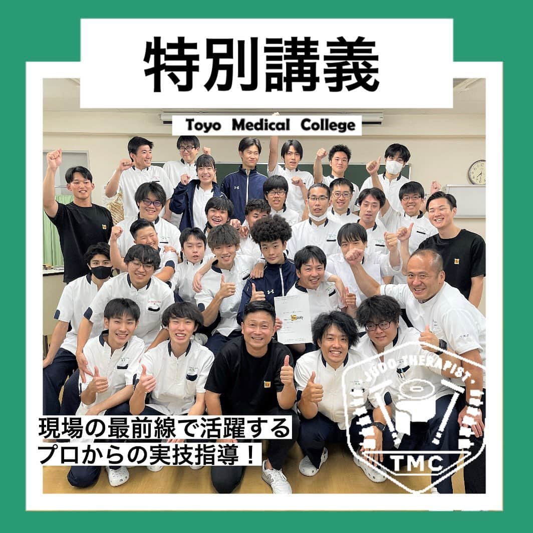 東洋医療専門学校のインスタグラム：「☺︎☺︎☺︎ 柔道整復師学科1年生 特別講義を実施しました✨  大阪府岸和田市にある HAREYAKA＋Rebody整骨院の田畑先生に お越しいただき実技指導を行っていただきました😊  当日は昨年採用いただいた柔道整復師学科の 卒業生もサポートに駆けつけてくれました！  今回学んだことを活かして 立派な柔道整復師になれるよう頑張っていきましょう🏃💨  #東洋医療專門学校 #柔道整復師 #鍼灸師 #歯科技工士 #救急救命士 #特別講義 #実技指導  #東洋のぞき見 #楽しい学校生活」