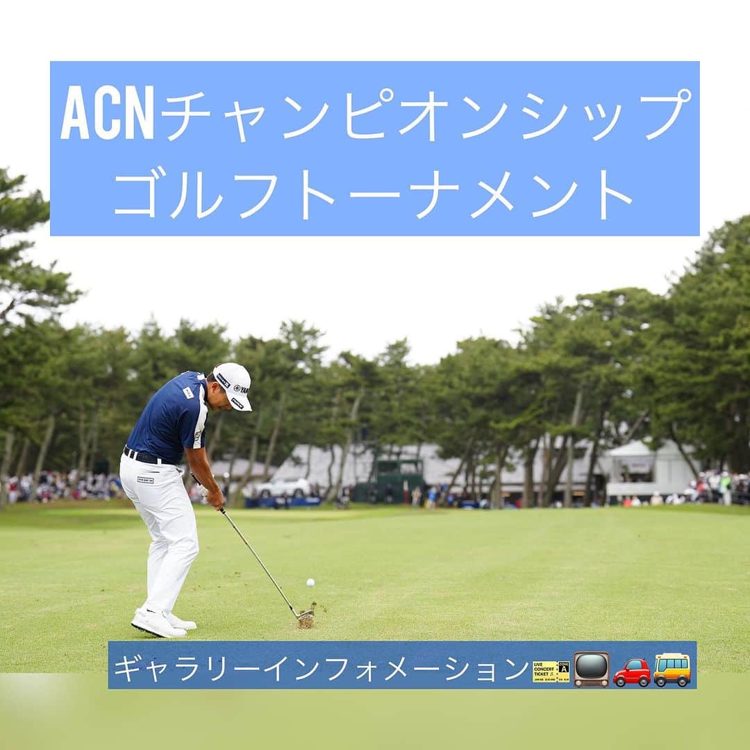  JGTO 男子プロゴルフツアーのインスタグラム：「10月5日より兵庫県三甲ゴルフ倶楽部ジャパンコースにて『#acnチャンピオンシップゴルフトーナメント 』が開催されます🏌️‍♂️ 大会インフォメーションをまとめました💁🏻ぜひ会場にお越しください！」