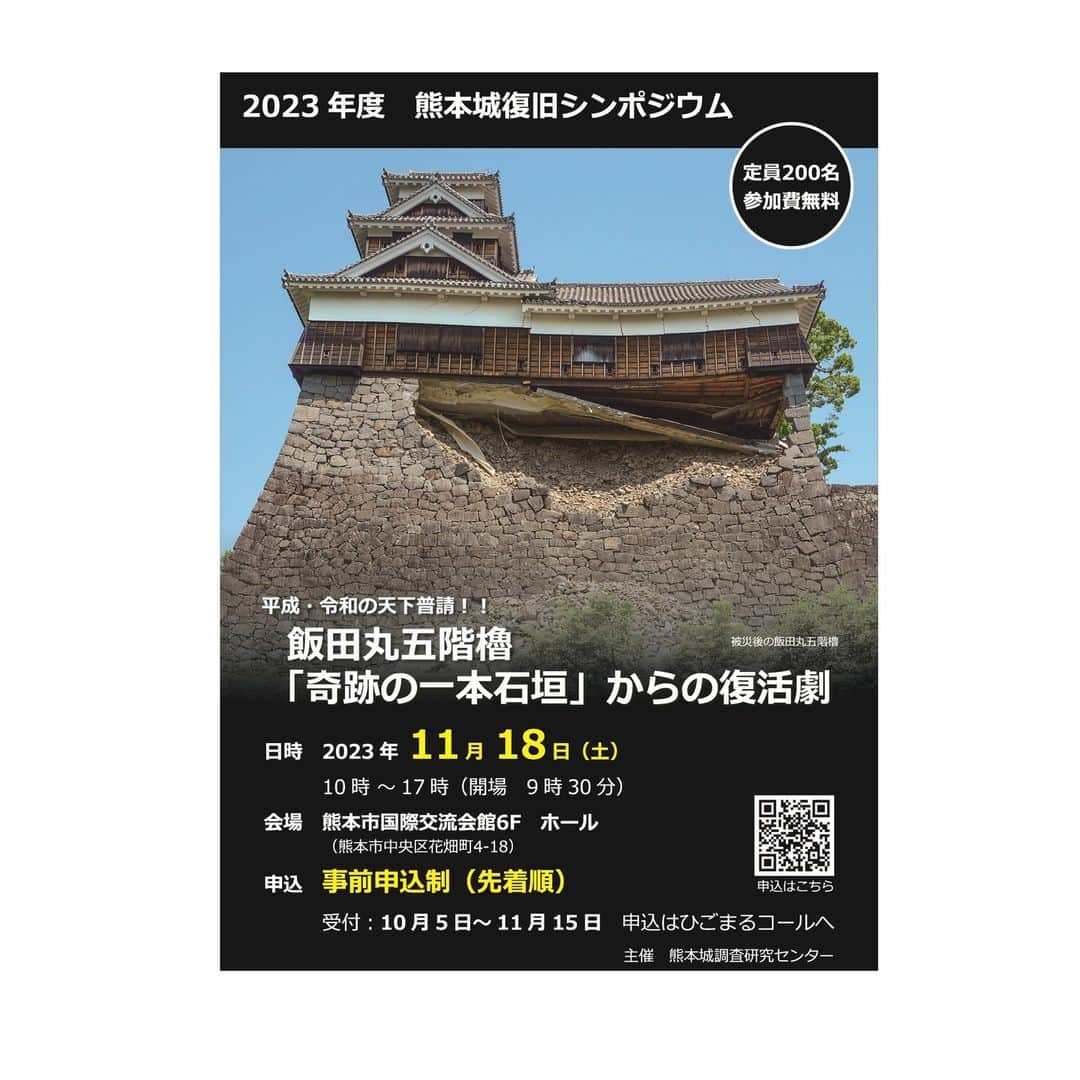 熊本城さんのインスタグラム写真 - (熊本城Instagram)「【熊本城調査研究センターニュース🔎】 ～「熊本城復旧シンポジウム」を開催します！～  平成28年熊本地震で被災しながらも、飯田丸五階櫓を支えた「奇跡の一本石垣」。 この石垣の復旧工事が完了することを記念して、１１月18日にシンポジウムを開催します！ 飯田丸五階櫓石垣の復旧に際して全国各地の自治体から派遣された職員の皆様をお招きし、各地の城郭の調査成果を講演していただきます。 そして、飯田丸五階櫓石垣の調査成果についてもご報告します。 明日10月5日から、先着順の事前申込制です。 皆様のお申込、お待ちしています！  申込→熊本市コールセンター  詳細→熊本城調査研究センター / 熊本市ホームページ」10月4日 10時35分 - kumamoto_castle