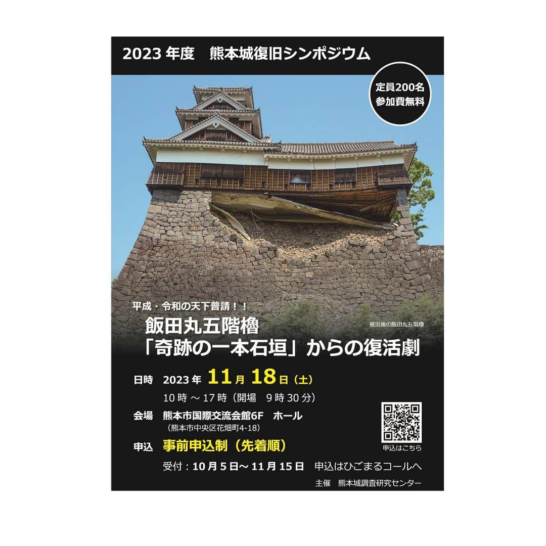 熊本城のインスタグラム：「【熊本城調査研究センターニュース🔎】 ～「熊本城復旧シンポジウム」を開催します！～  平成28年熊本地震で被災しながらも、飯田丸五階櫓を支えた「奇跡の一本石垣」。 この石垣の復旧工事が完了することを記念して、１１月18日にシンポジウムを開催します！ 飯田丸五階櫓石垣の復旧に際して全国各地の自治体から派遣された職員の皆様をお招きし、各地の城郭の調査成果を講演していただきます。 そして、飯田丸五階櫓石垣の調査成果についてもご報告します。 明日10月5日から、先着順の事前申込制です。 皆様のお申込、お待ちしています！  申込→熊本市コールセンター  詳細→熊本城調査研究センター / 熊本市ホームページ」