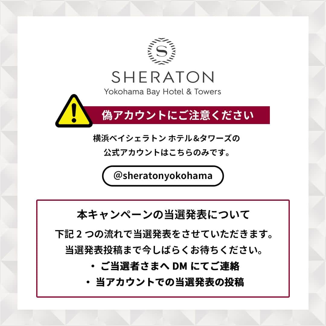 のインスタグラム：「いつも横浜ベイシェラトン ホテル&タワーズ公式Instagramをご覧いただきありがとうございます。 現在、横浜ベイシェラトン ホテル&タワーズ公式アカウントになりすました、偽アカウントが複数確認されております。  公式アカウントは下記の通りです。 @sheratonyokohama  偽アカウントは、ユーザーネームを当ホテルのものと酷似させ、同一のロゴを使用しておりますが、当ホテルとは一切関係ございません。 公式アカウント以外からフォローされた・不審なDMを受け取られた場合は、返信やURLのクリック等はせず、ブロックをお願いいたします。  ＜本キャンペーンの当選者発表について＞ 当選発表は下記の2つの流れで発表させていただきます。 ・ご当選者さまへ、公式アカウント @sheratonyokohama よりDMにてご連絡 ・公式アカウント @sheratonyokohama での当選発表投稿  2点で当選が確認できた方が当選者となります。 当選発表投稿まで今しばらくお待ちください。  また、DMを利用しお客さまにクレジットカード番号や口座情報等を要求することは一切ございません。  なお、なりすまし偽アカウントによる被害・損失につきまして、弊社は一切の責任を負えませんので、ご了承ください。 皆様にはご迷惑およびご心配をおかけしておりますが、何卒ご注意いただきますよう、よろしくお願い申し上げます。  #横浜ベイシェラトン #sheratonyokohama」