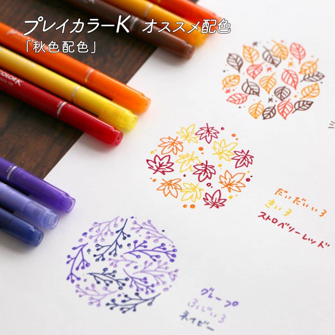 トンボ鉛筆のインスタグラム：「#プレイカラーK3色組合せパターン 🎨  だんだんと涼しくなって秋の訪れを感じる季節がやってきましたね🍁🌰 ということで、全36色の水性マーカー「プレイカラーK」から秋をイメージした配色3パターンを選んでみました！🍂  イラストだけでなく、普段使っている手帳やノートの文字の配色を変えてみると、季節感を演出することができますよ👍 秋の思い出を、ぜひ秋色のペンで描いてみてください😊  #トンボ鉛筆 #tombowpencil #tombow #文房具 #文具好き #文房具好き #文房具好きな人と繋がりたい #stationery #stationerylove #stationeryaddict #文房具好き #プレイカラーK #playcolor #プレイカラー #配色 #色見本 #勉強 #勉強垢 #ぶんぼうぐ #ペン #ノート #ノート術 #秋色 #秋 #autumn」